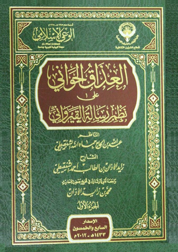 El İzakül Havani ala Nazmi Risaletil Kayrevani-العذاق الحواني على نظم رسالة القيرواني
