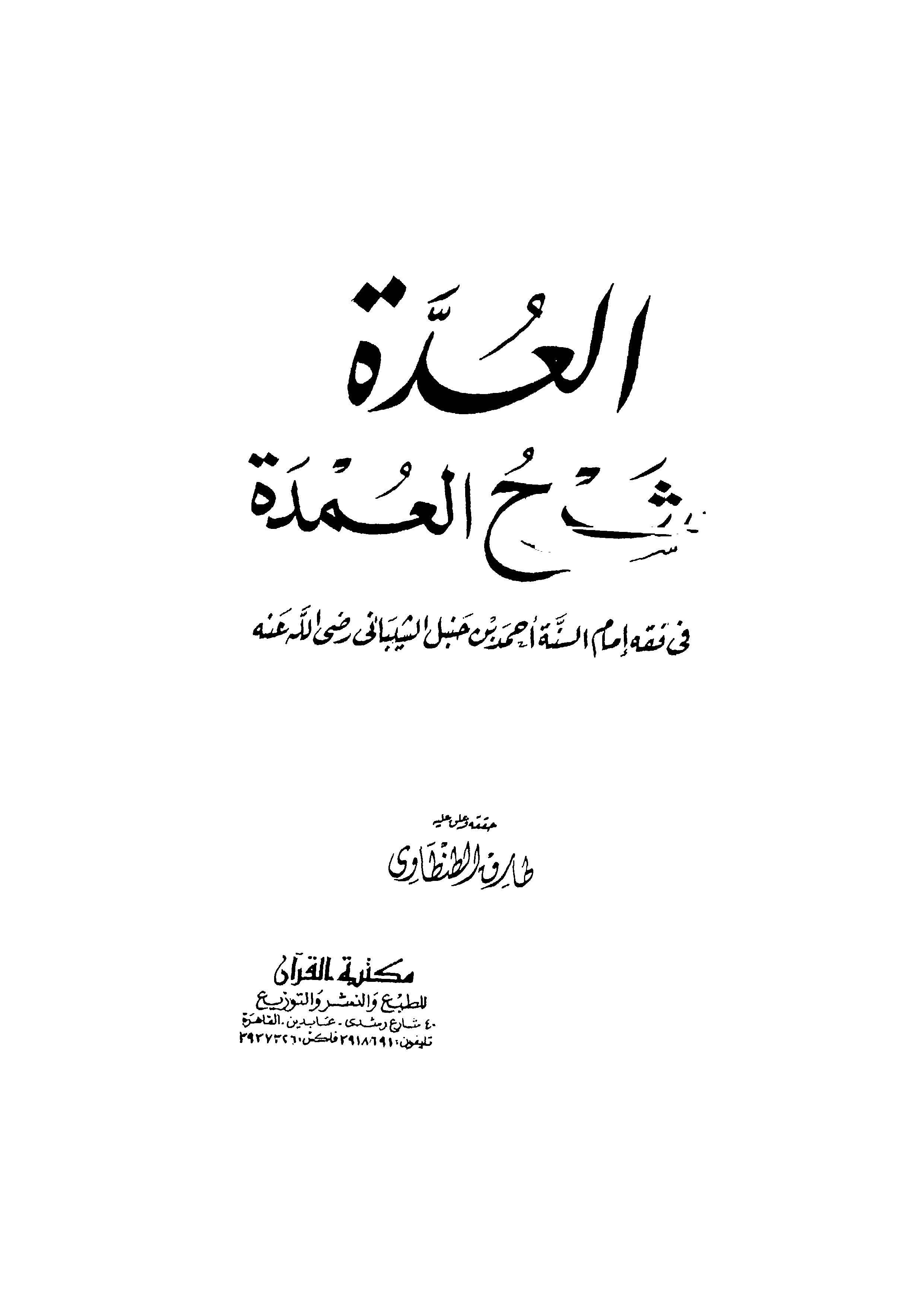 El Udde Şerhül Umde-العدة شرح العمدة
