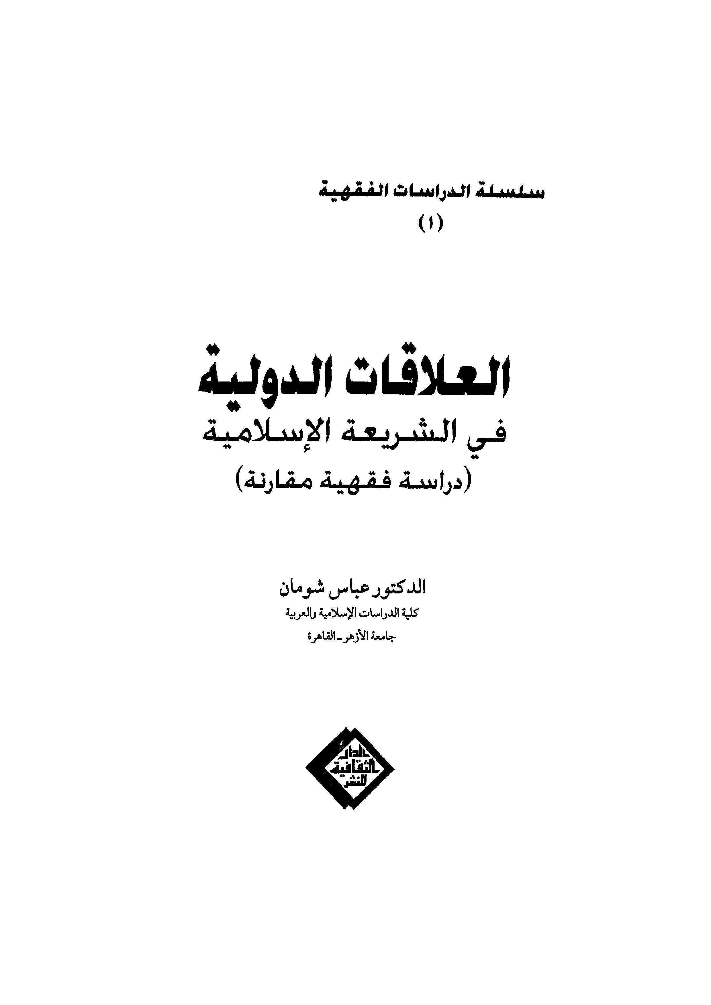 El Alakatüd Devliyye fiş Şeriatil İslamiyye-العلاقات الدولية في الشريعة الإسلامية