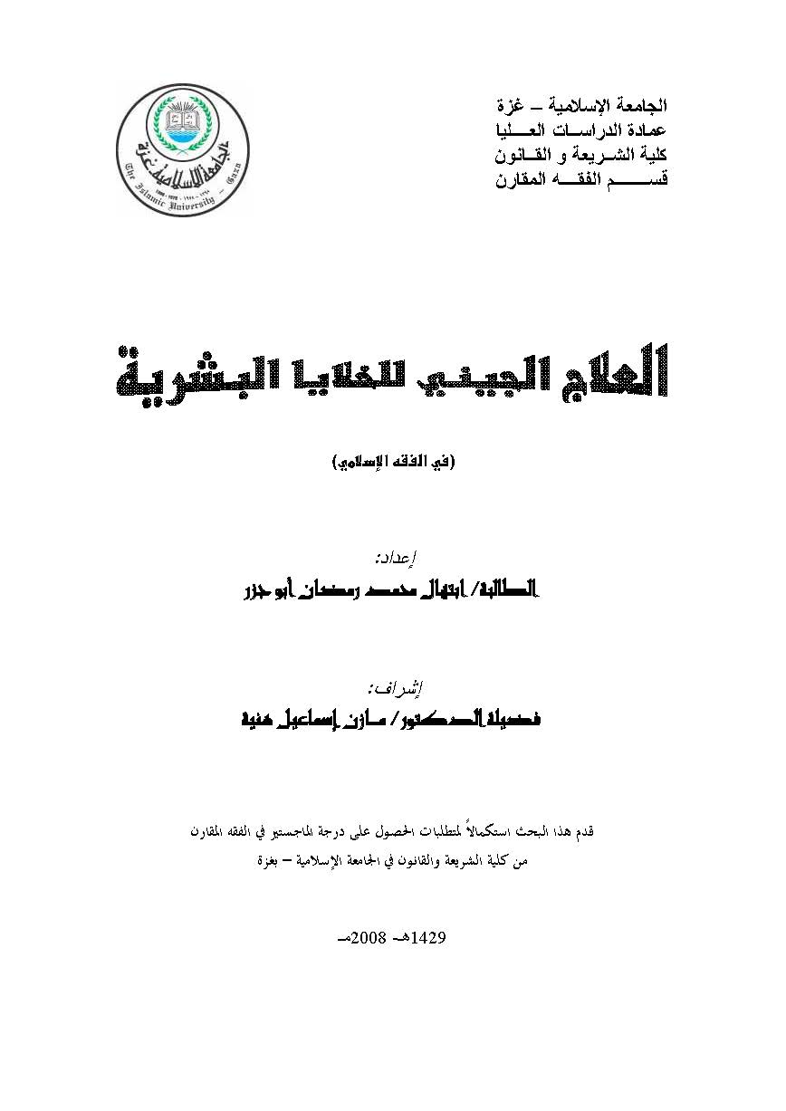 El İlacül Cini lil Halayal Beşeriyye-العلاج الجيني للخلايا البشرية