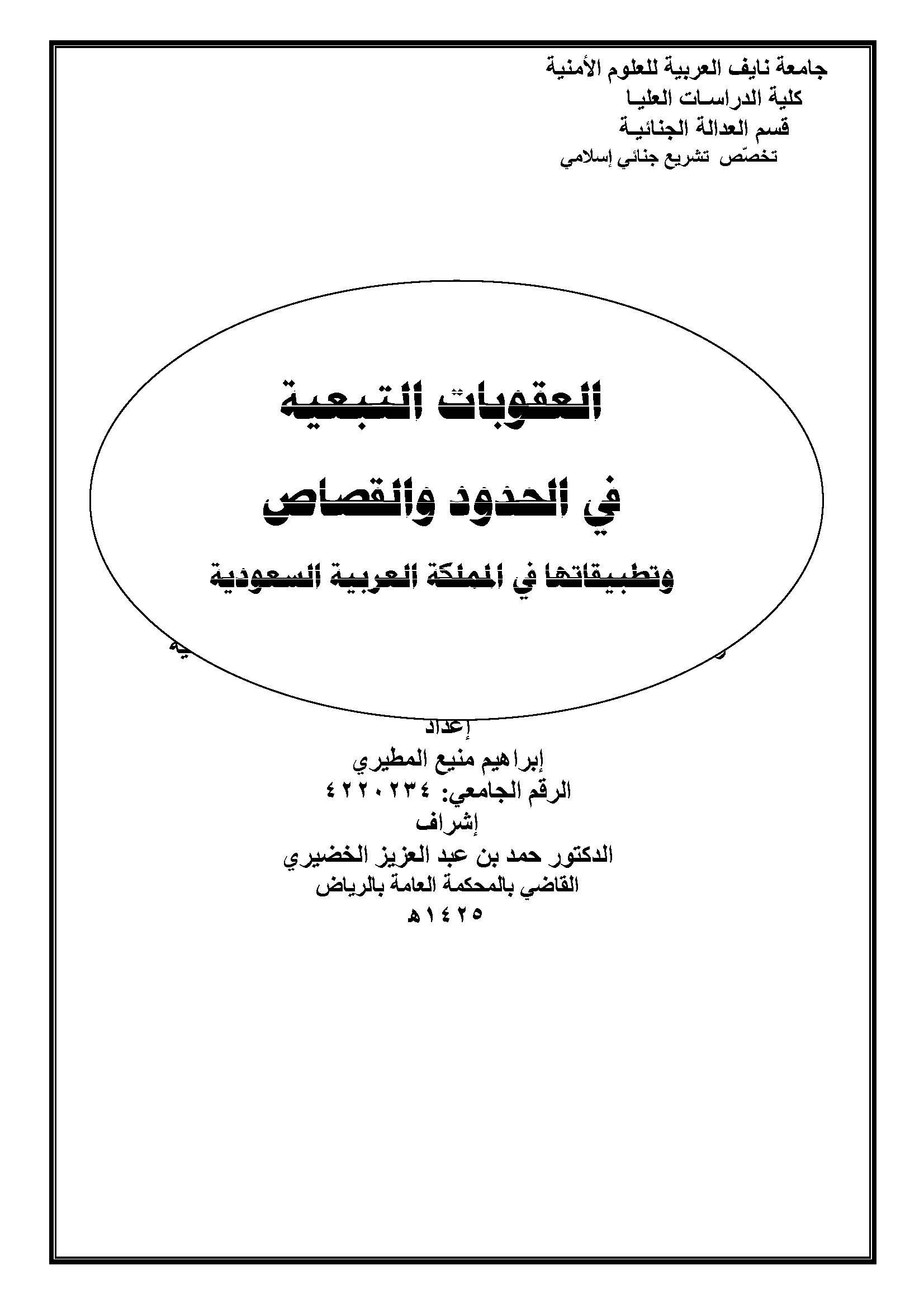 El Ukubatüt Tebeiyye fil Hudud vel Kısas ve Tatbikatuha fil Memleketil Arabiyyetis Suudiyye-العقوبات التبعية في الحدود والقصاص و