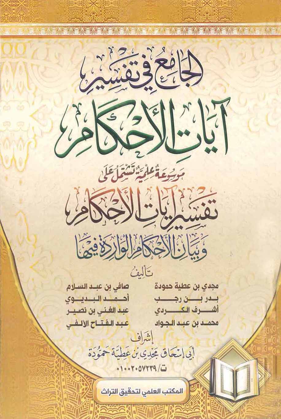 El Cami fi Tefsiri Ayatil Ahkam-الجامع في تفسير آيات الأحكام