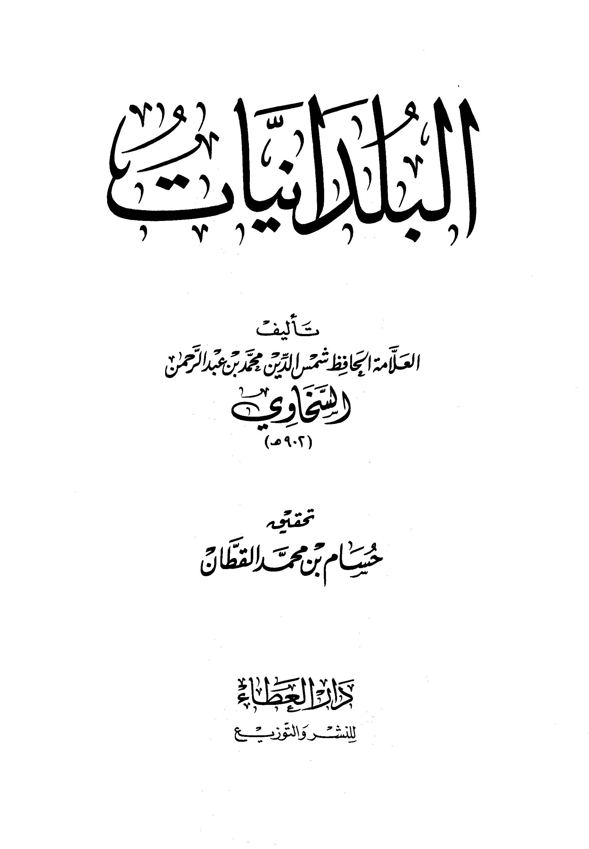 El Büldaniyyat-البلدانيات