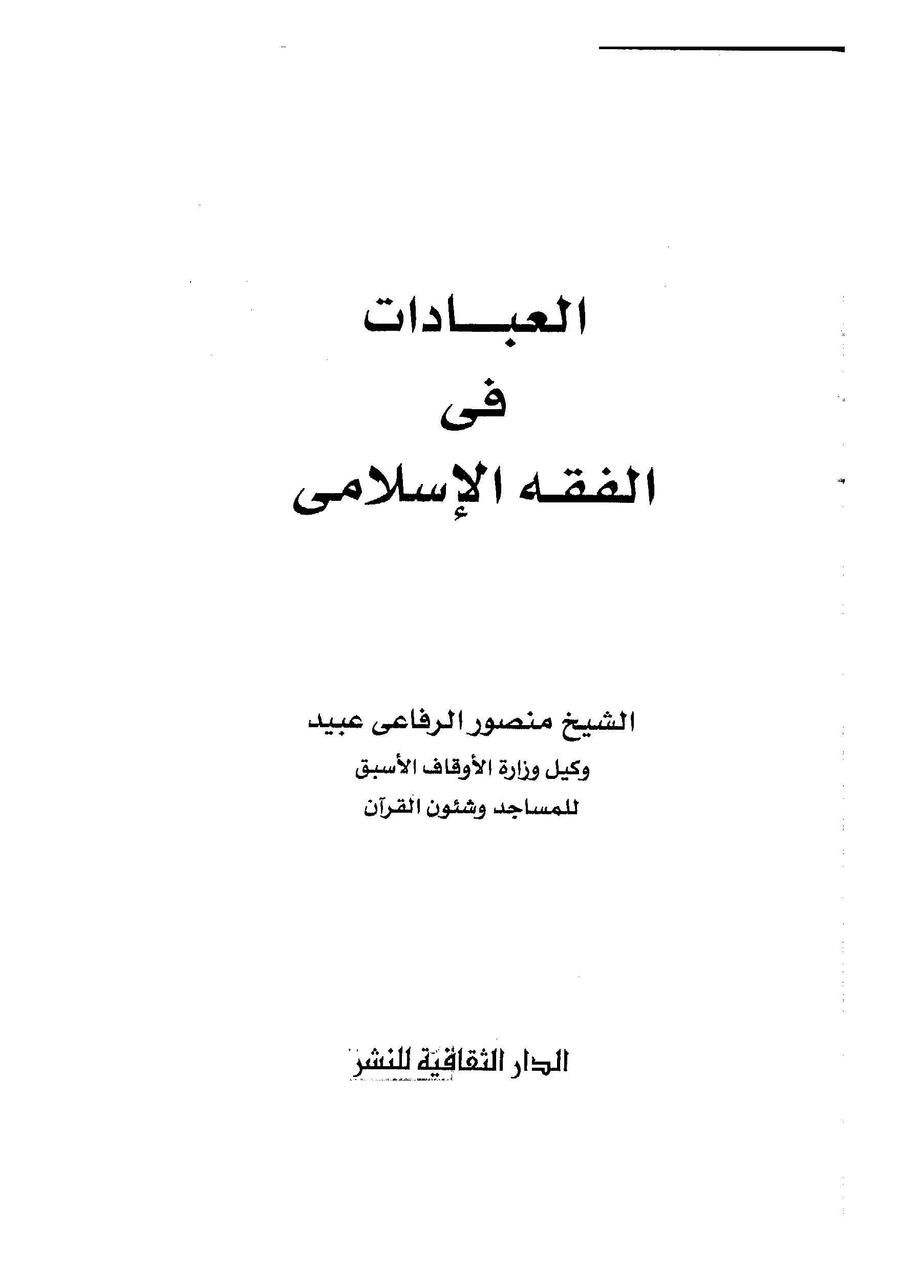 El İbadat fil Fıkhil İslami-العبادات في الفقه الإسلامي