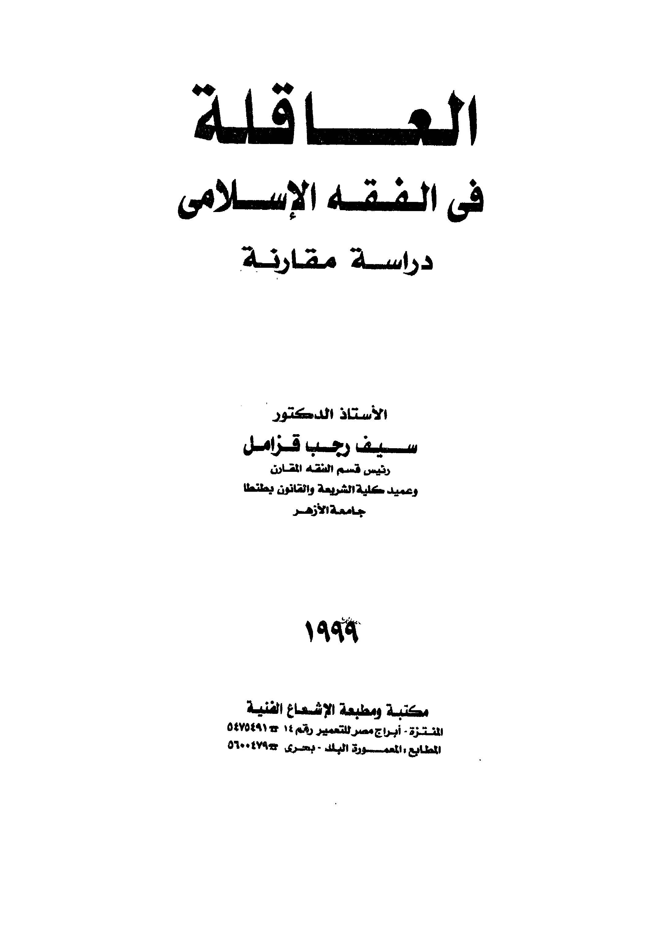 El Akile fil Fıkhil İslami Dirase Mukarene-العاقلة في الفقه الإسلامي