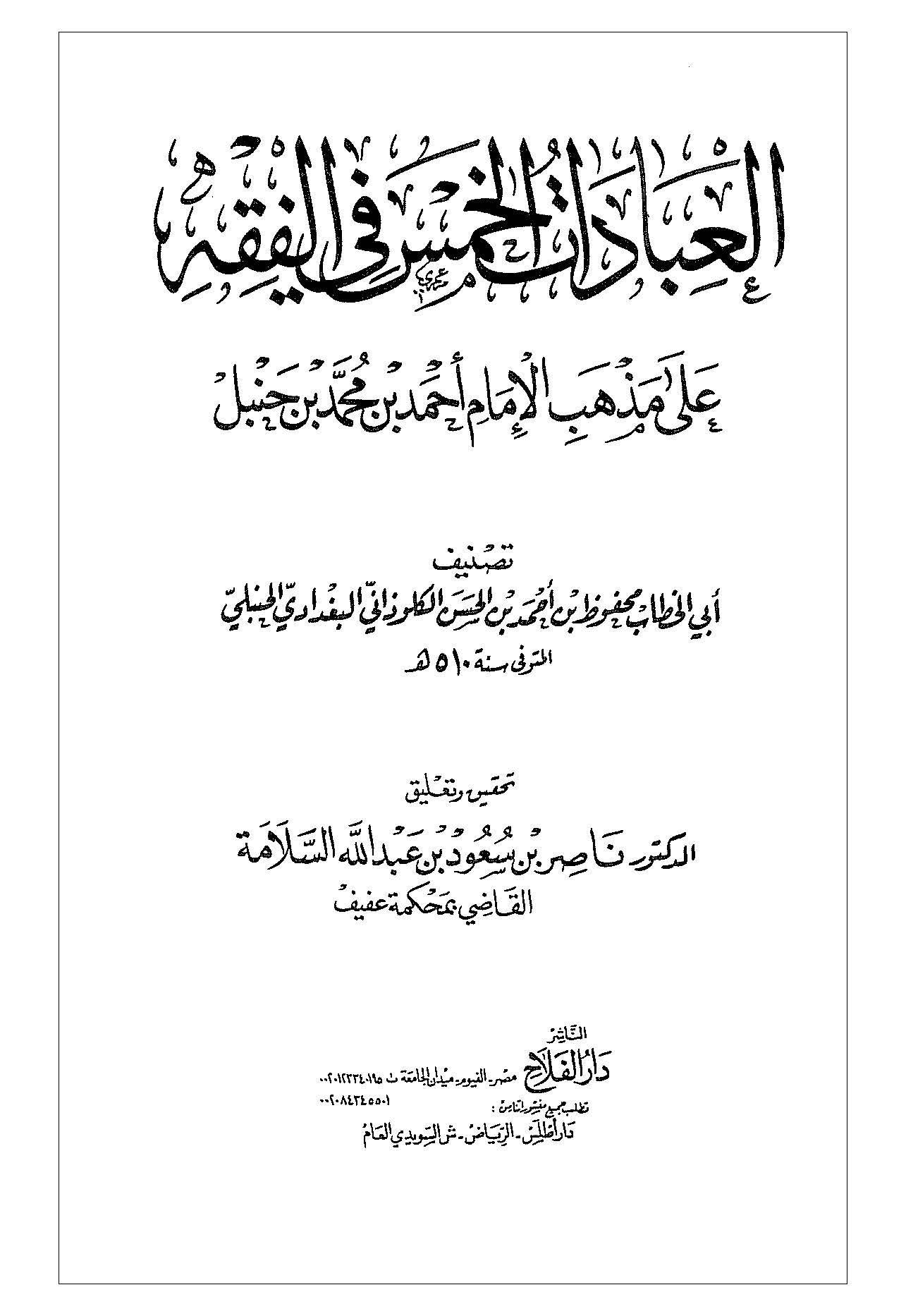El İbadatül Hams fil FıkhAla Mezhebil İmam Ahmed b. Muhammed b. Hanbel-العبادات الخمس في الفقه على مذهب الإمام أحمد بن محمد بن ح