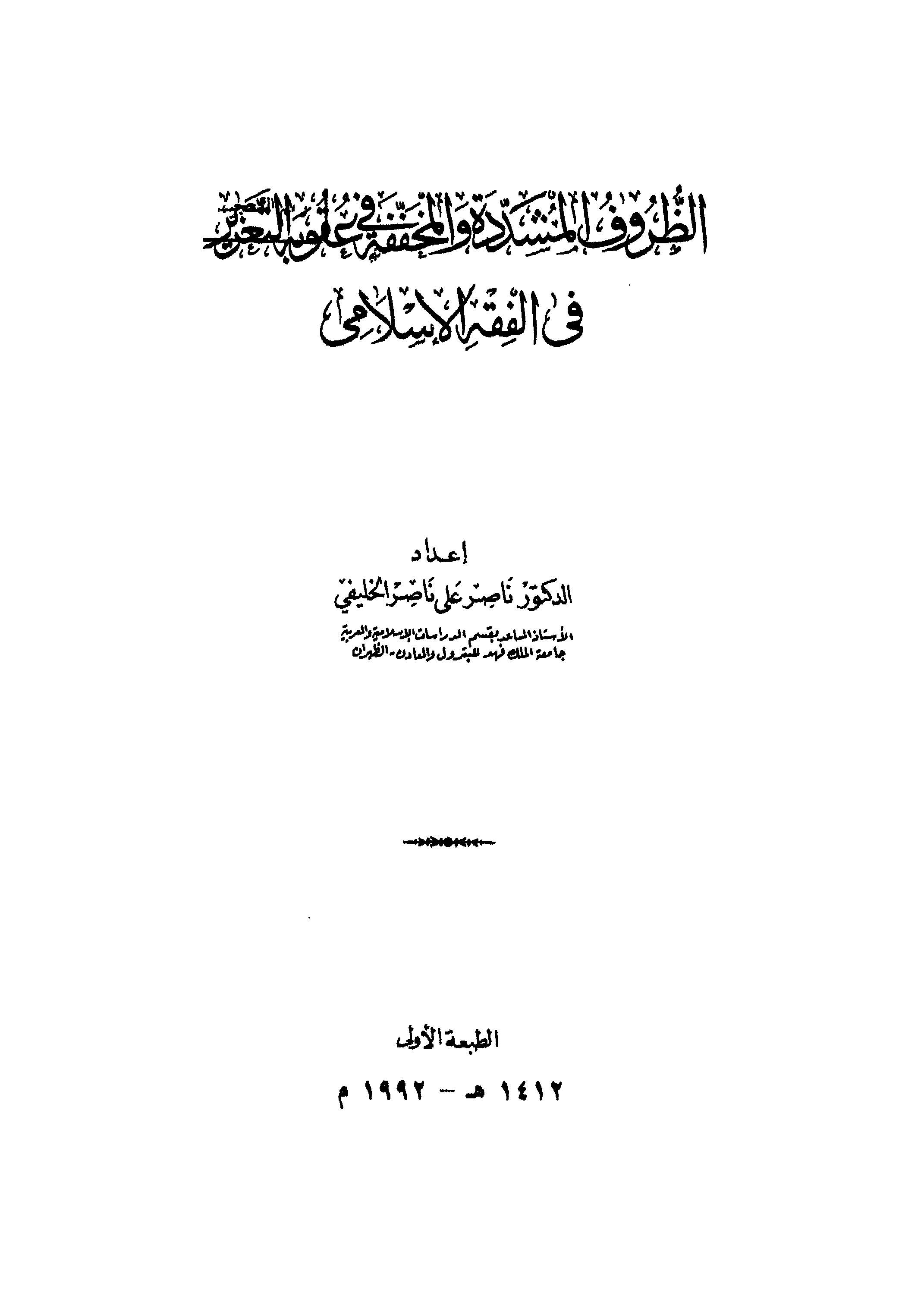 Ez Zurufül Müşeddede vel Muhaffefe fi Ukubetit Tazir fil Fıkhil İslami-الظروف المشددة والمخففة في عقوبة التعزير في الفقه الإسلام