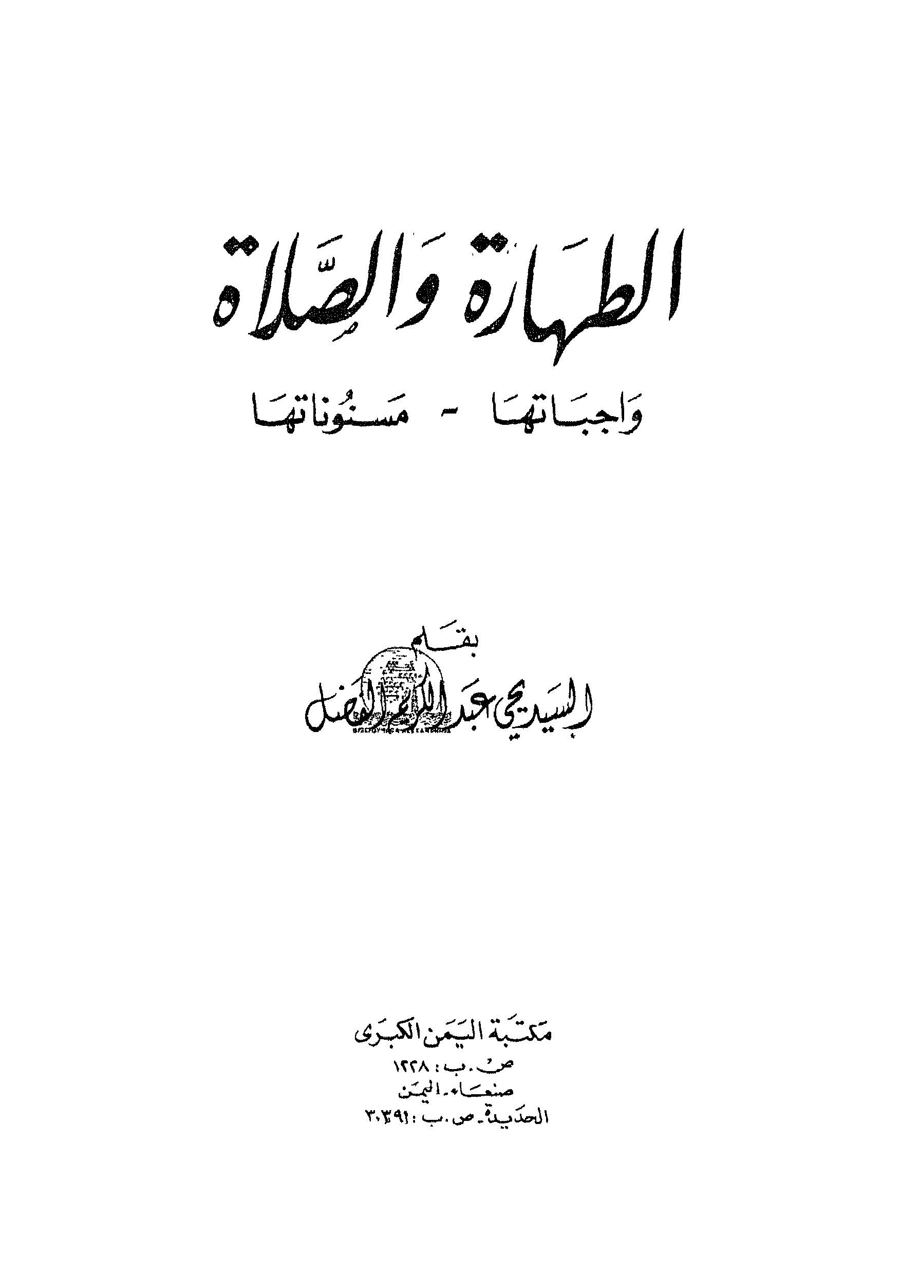 Et Tahare ves Salat Vacibatuha Mesnunatuha-الطهارة والصلاة واجباتها مسنوناتها