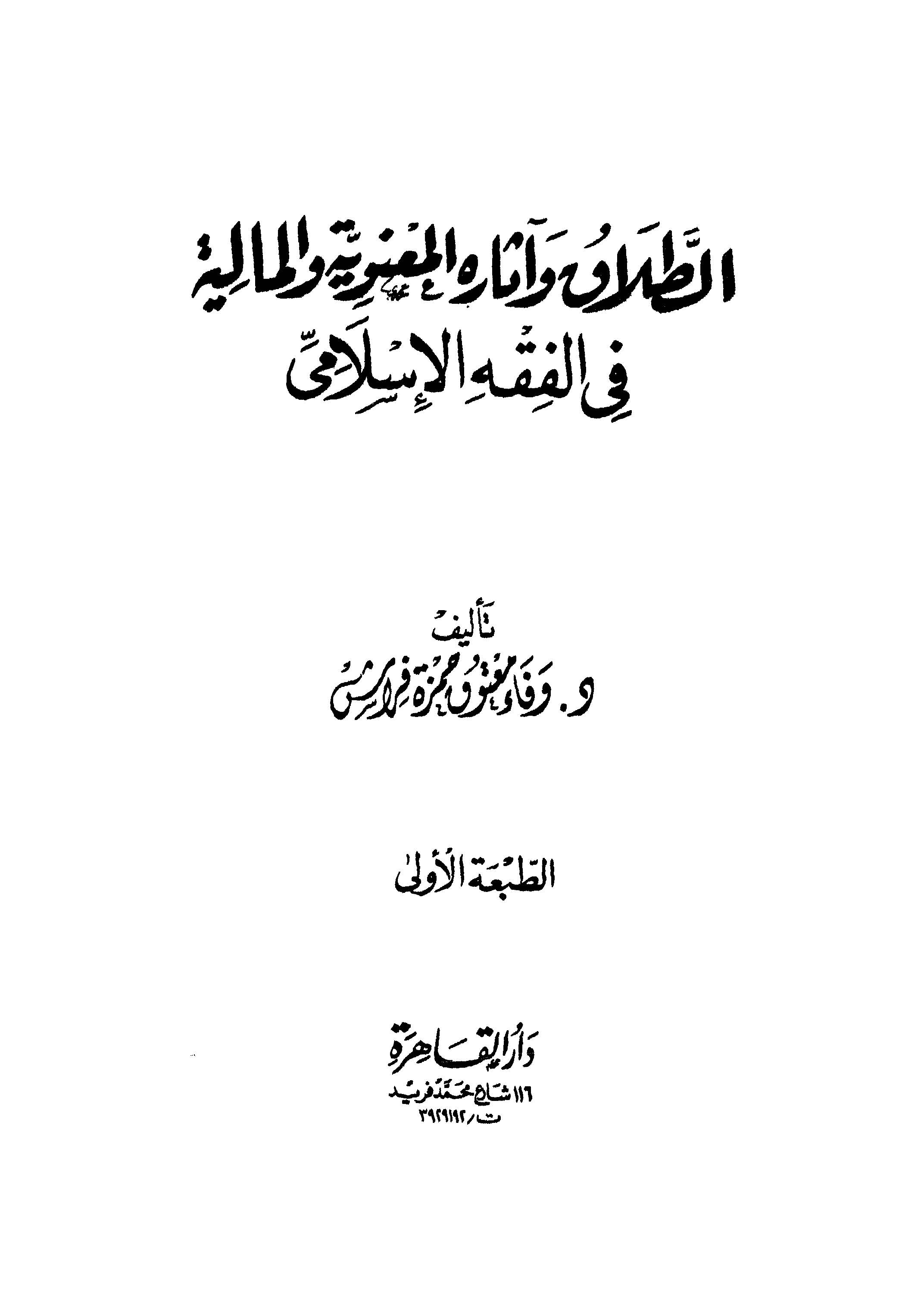 Et Talak ve Asarühül Maneviyye vel Maliyye fil Fıkhil İslami-الطلاق وآثاره المعنوية والمالية في الفقه الإسلامي