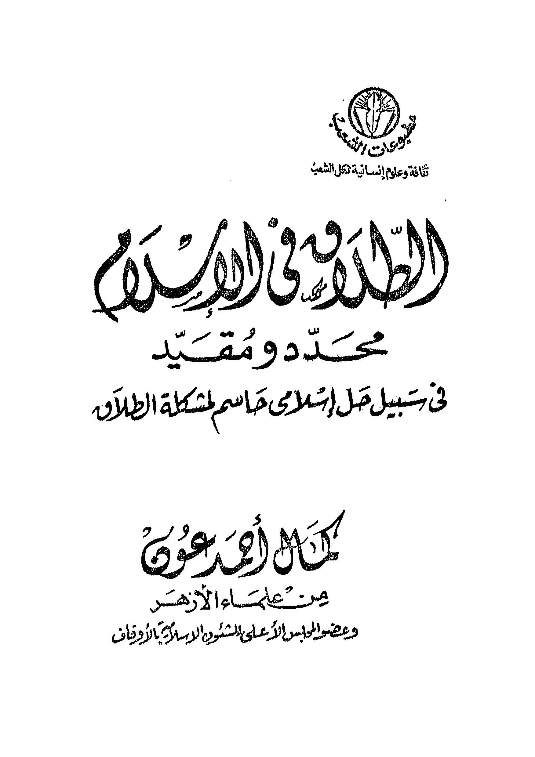 Et Talak fil İslam Muhadded ve Mukayyed-الطلاق في الإسلام محدد ومقيد