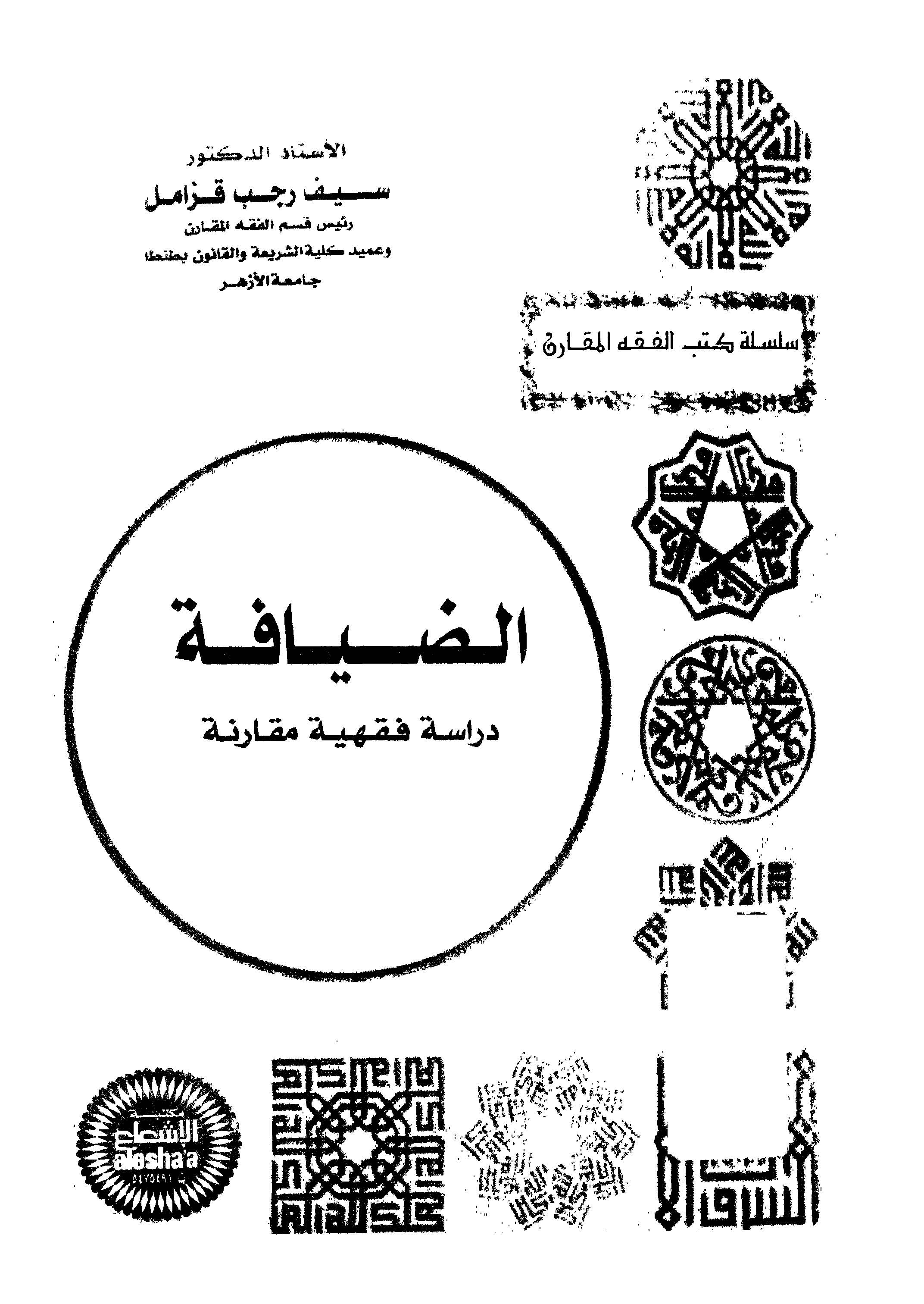 Ed Dıyafe Dirase Fıkhiyye Mukarene-الضيافة دراسة فقهية مقارنة