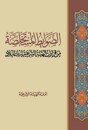 Ed Davabitül Müstahlasa min Kararatil Heyetiş Şeriyye li Benkil Bilad-الضوابط المستخلصة من قرارات الهيئة الشرعية لبنك البلاد