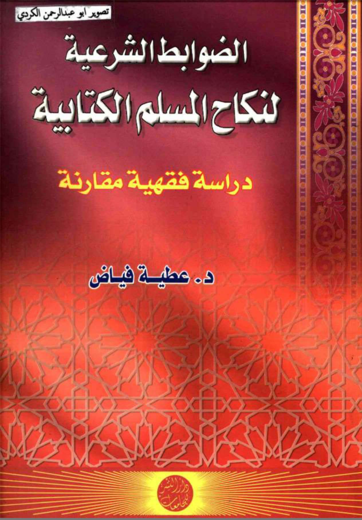 Ed Davabitüş Şeriyye li Nikahil Müslimil Kitabiyye Dirase Fıkhiyye Mukarene-الضوابط الشرعية لنكاح المسلم الكتابية