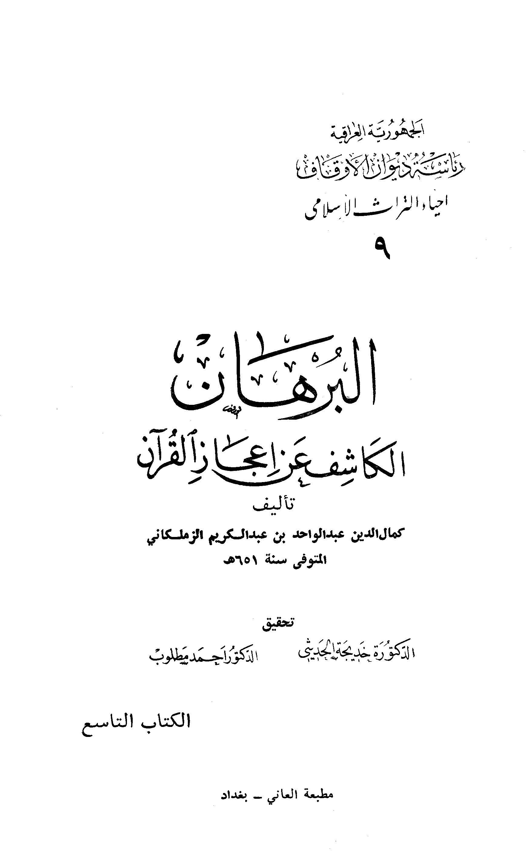 El Burhan El Kaşif an İcazil Kuran-البرهان الكاشف عن إعجاز القرآن