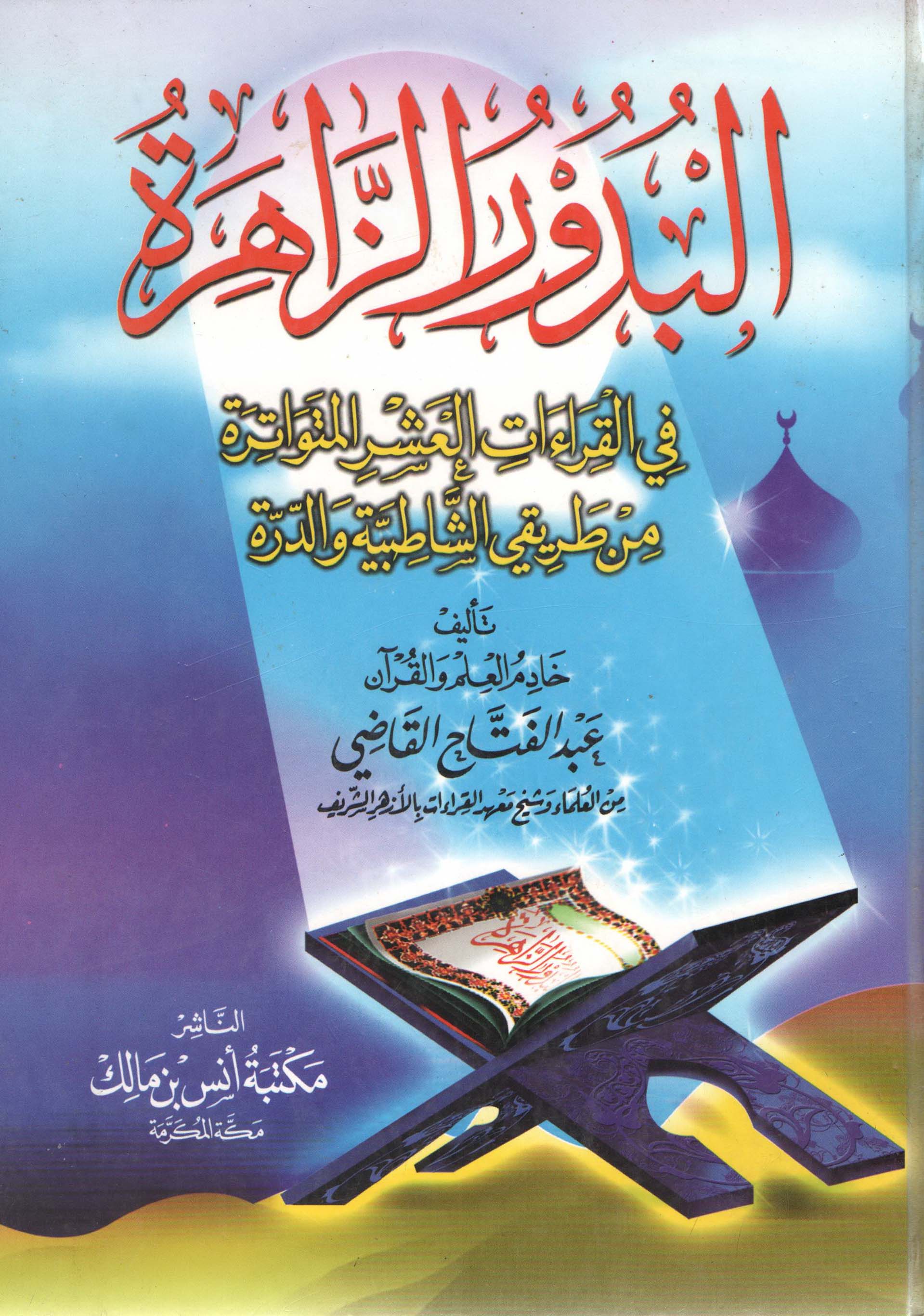 El Budurüz Zahire fil Kıraatil Aşril Mütevatire-البدور الزاهرة في القراءات العشر المتواترة