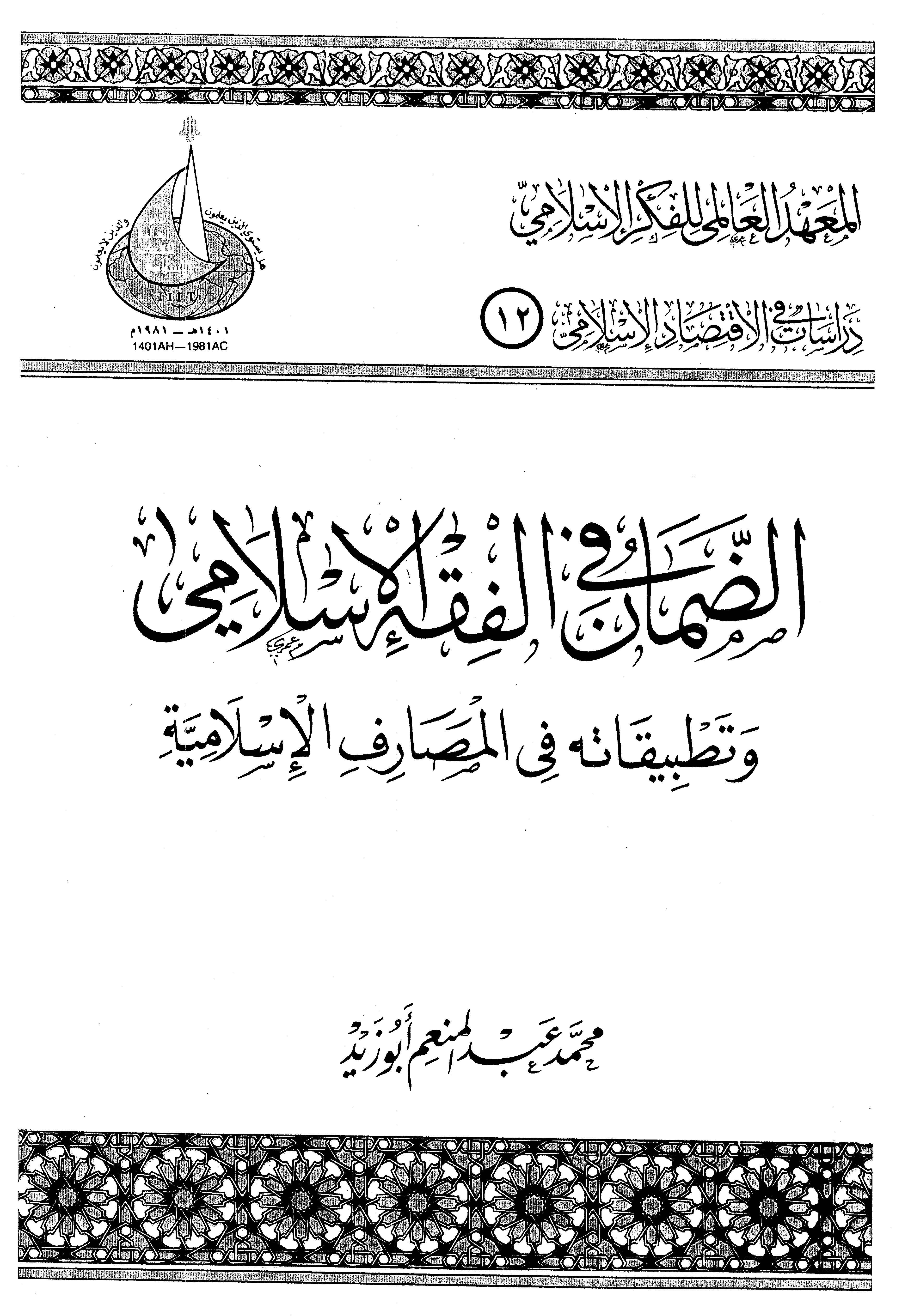 Ed Daman fil Fıkhil İslami ve Tatbikatuhu fil Mesarifil İslamiyye-الضمان في الفقه الإسلامي وتطبيقاته في المصارف الإسلامية