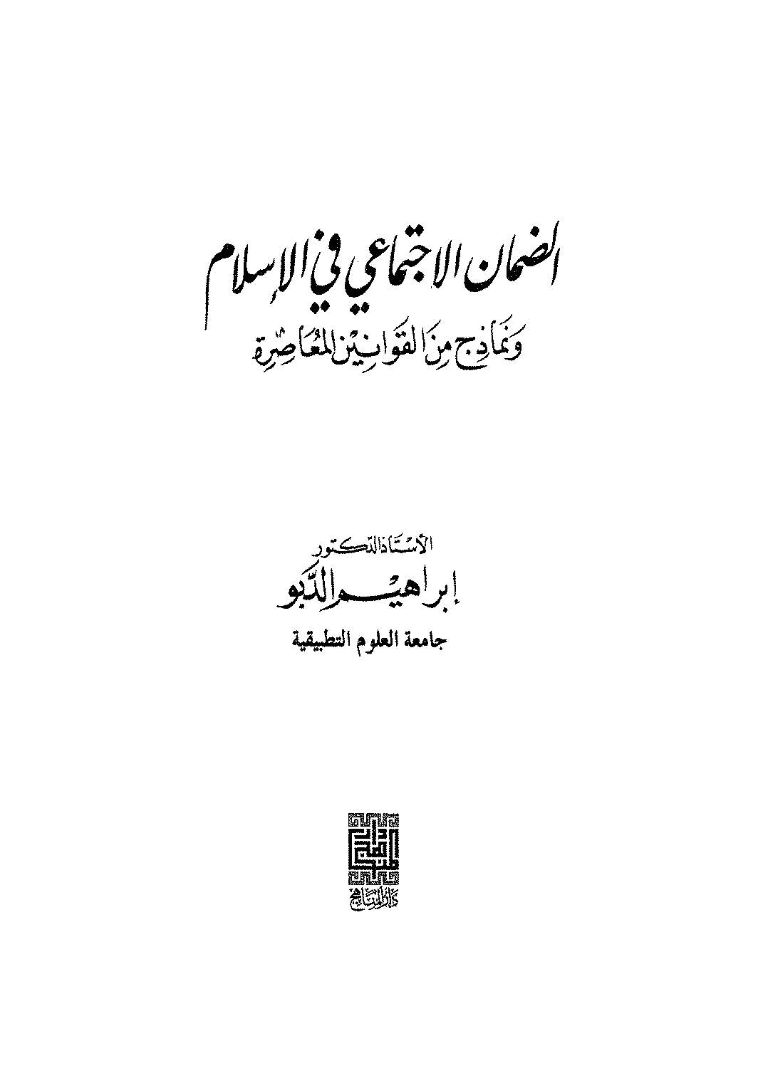 Ed Damanül İctimai fil İslam ve Nemazic minel Kavaninil Muasıra-الضمان الاجتماعي في الإسلام ونماذج من القوانين المعاصرة