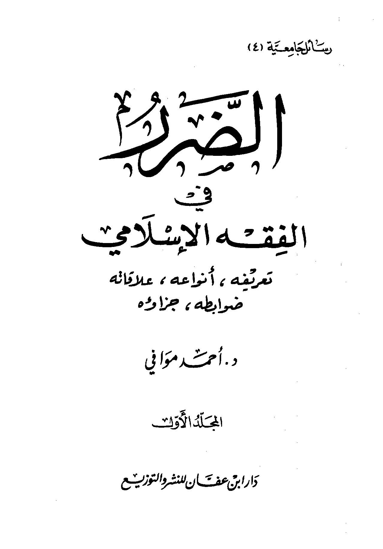 Ed Darar fil Fıkhil İslami-الضرر في الفقه الإسلامي