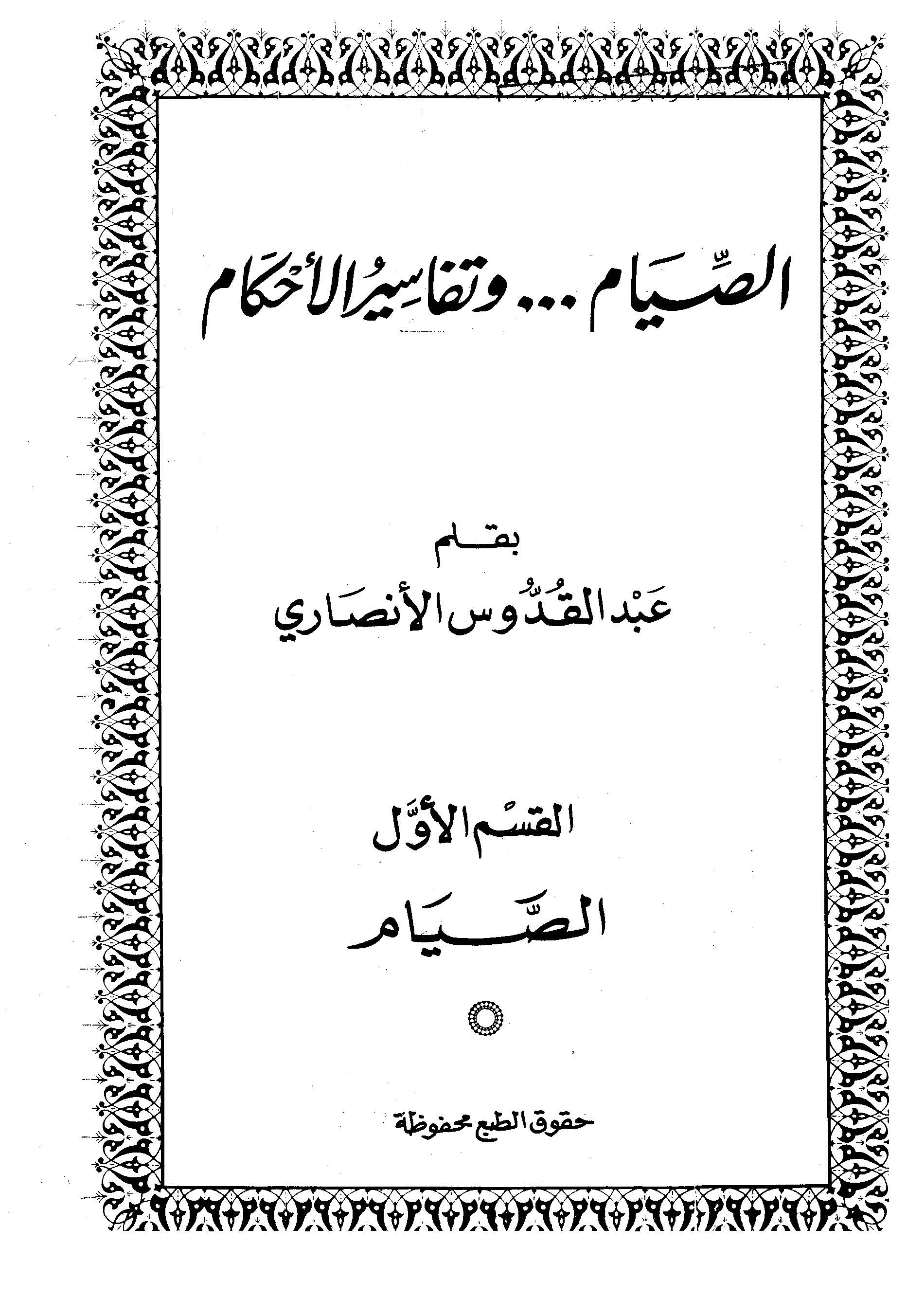 Es Sıyam ve Tefasirül Ahkam-الصيام و تفاسير الأحكام