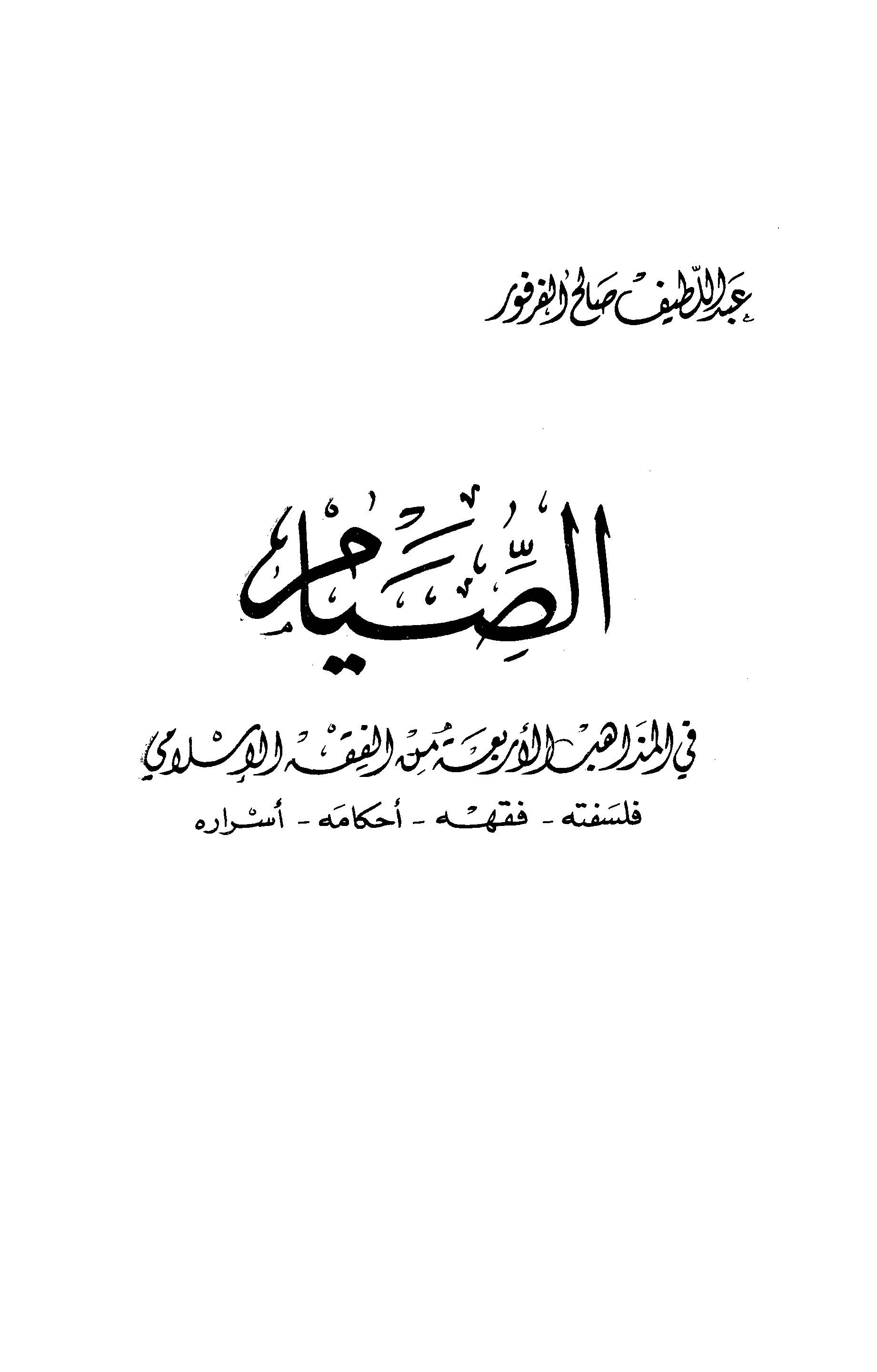 Es Sıyam fil Mezahibil Erbaa minel Fıkhil İslami-الصيام في المذاهب الأربعة من الفقه الإسلامي