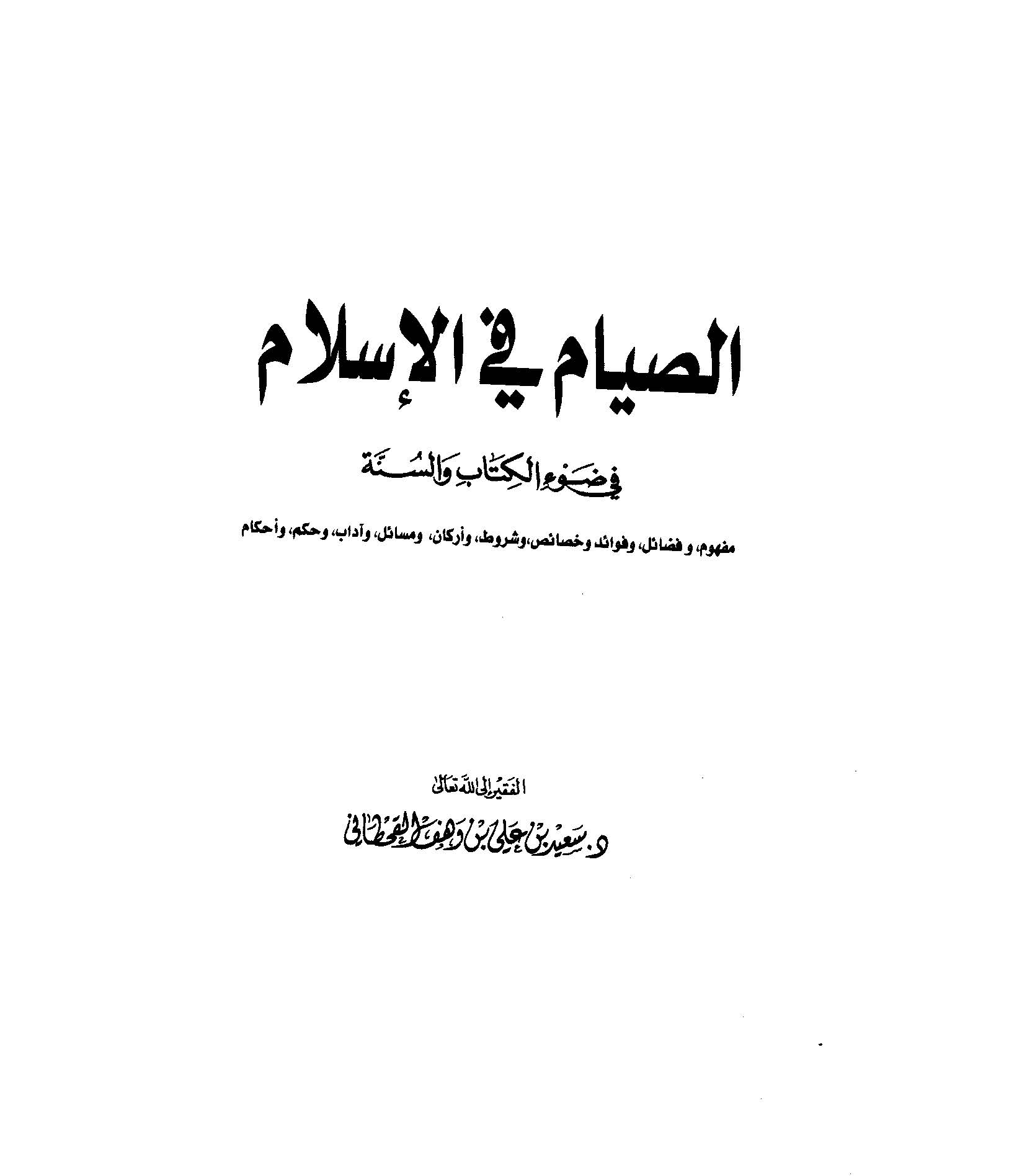 Es Sıyam fil İslam fi Davil Kitab ves Sünne-الصيام في الإسلام في ضوء الكتاب والسنة