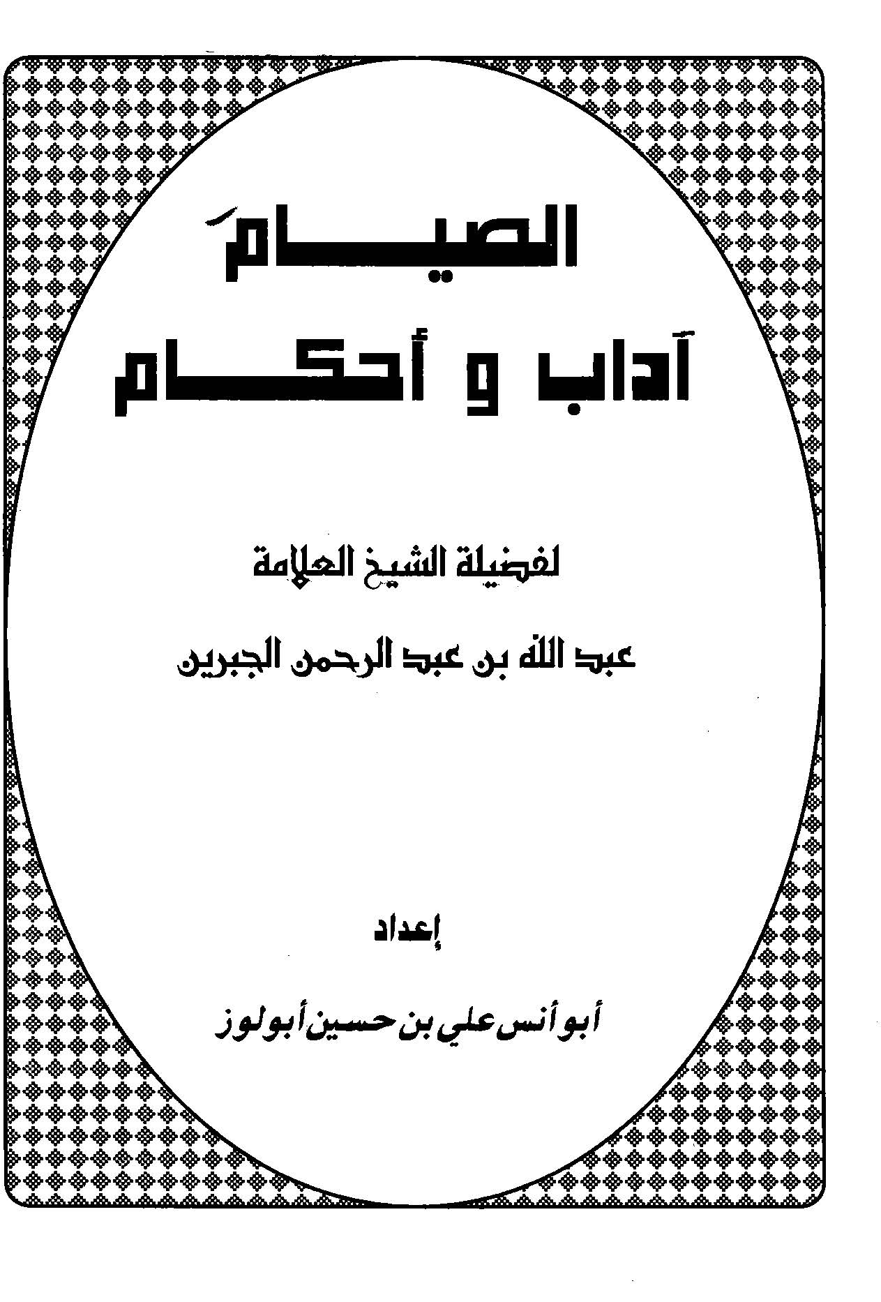 Es Sıyam Adab ve Ahkam-الصيام آداب وأحكام