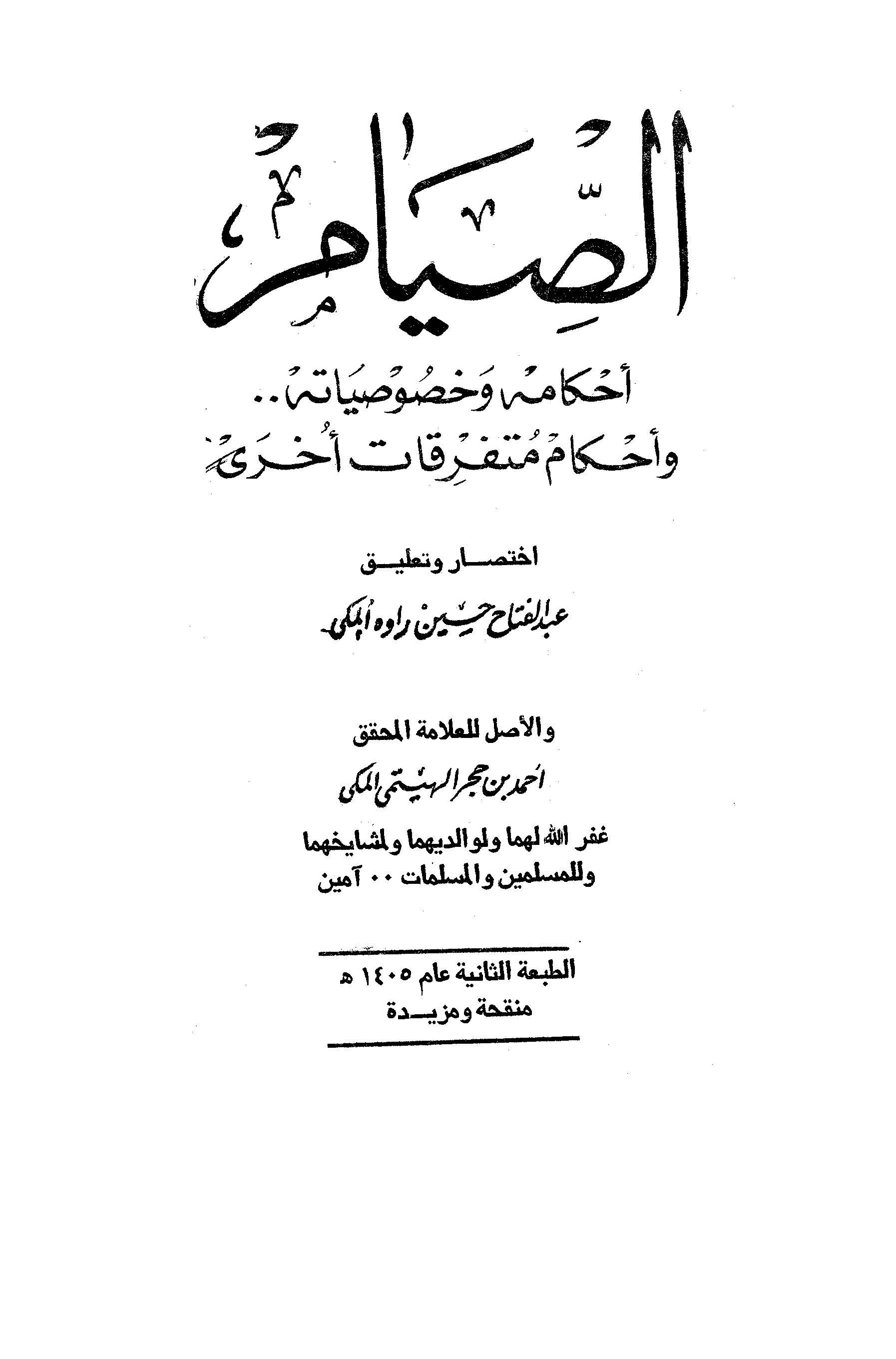 Es Sıyam Ahkamuhu ve Hususiyyatuhu ve Ahkamu Müteferrikati Uhra-الصيام أحكامه وخصوصياته وأحكام متفرقات أخرى