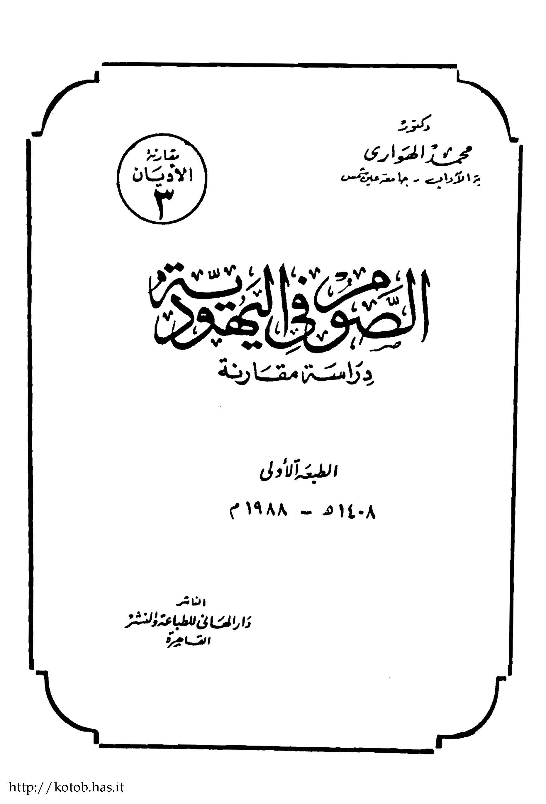 Es Savm fil Yehudiyye Dirase Mukarene-الصوم في اليهودية دراسة مقارنة