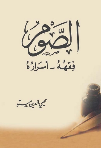 Es Savm Fıkhuhu Esraruhu-الصوم فقهه أسراره