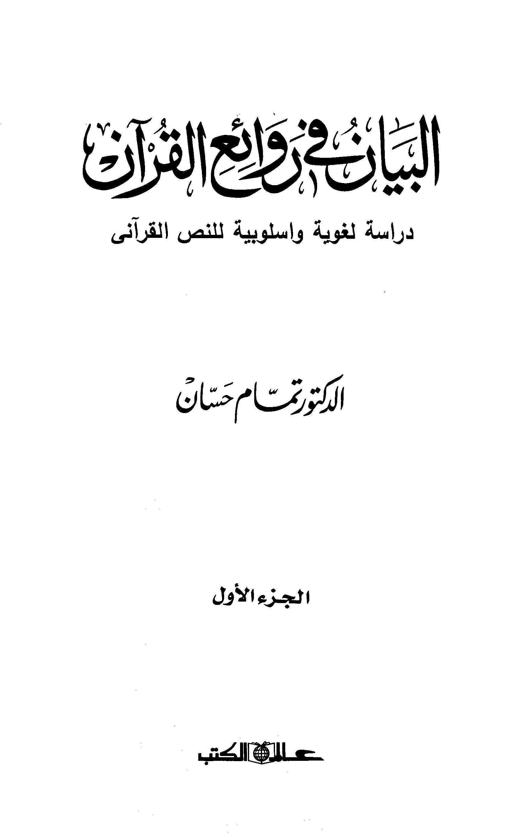El Beyan fi Revaiil Kuran Dirase Lugaviyye ve Uslubiyye lin Nassil Kurani-البيان في روائع القرآن دراسة لغوية واسلوبية للنص القرآ