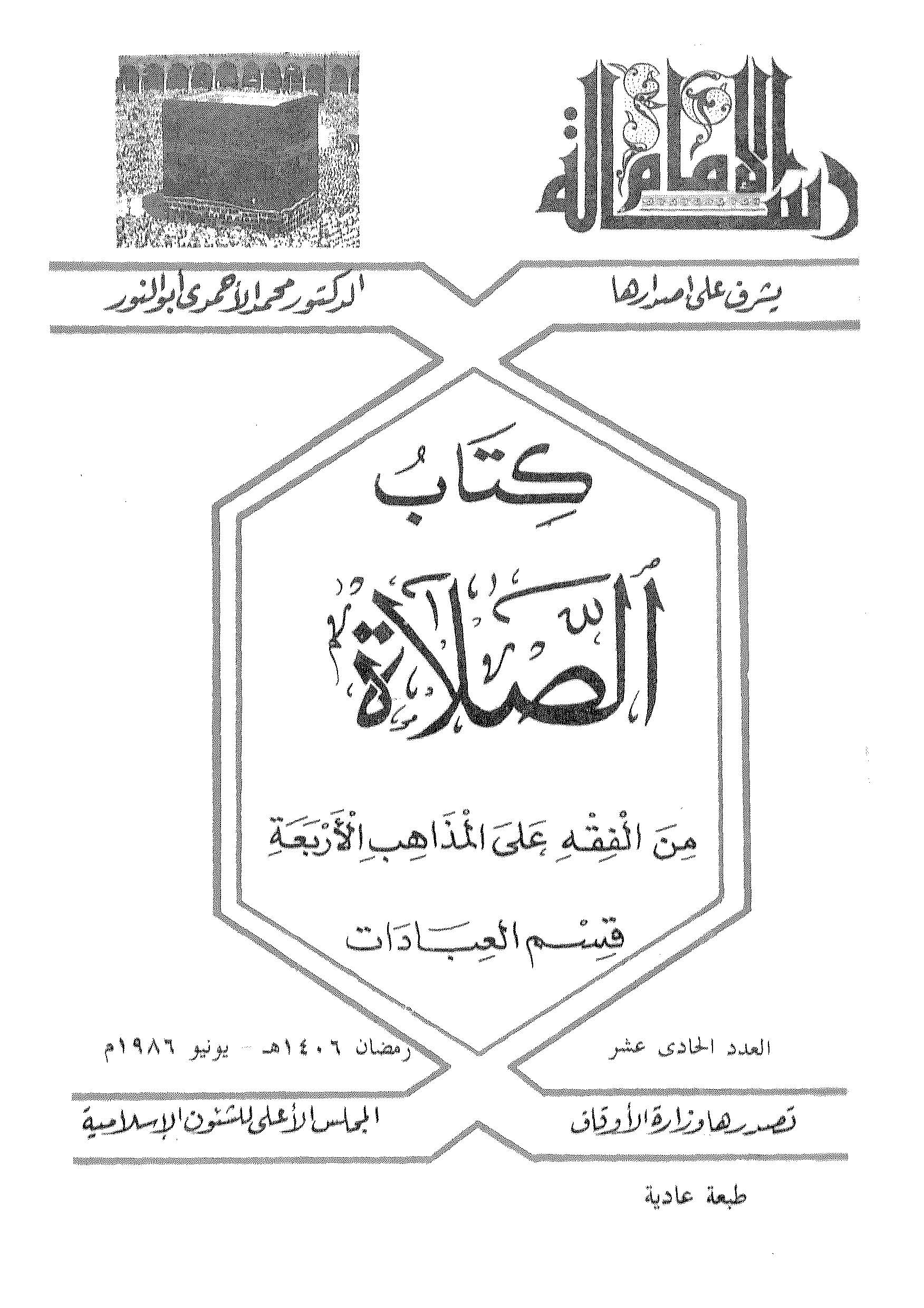 Kitabüs Salat minel Fıkh alel Mezahibil Erbaa-كتاب الصلات من الفقه على المذاهب الأربعة