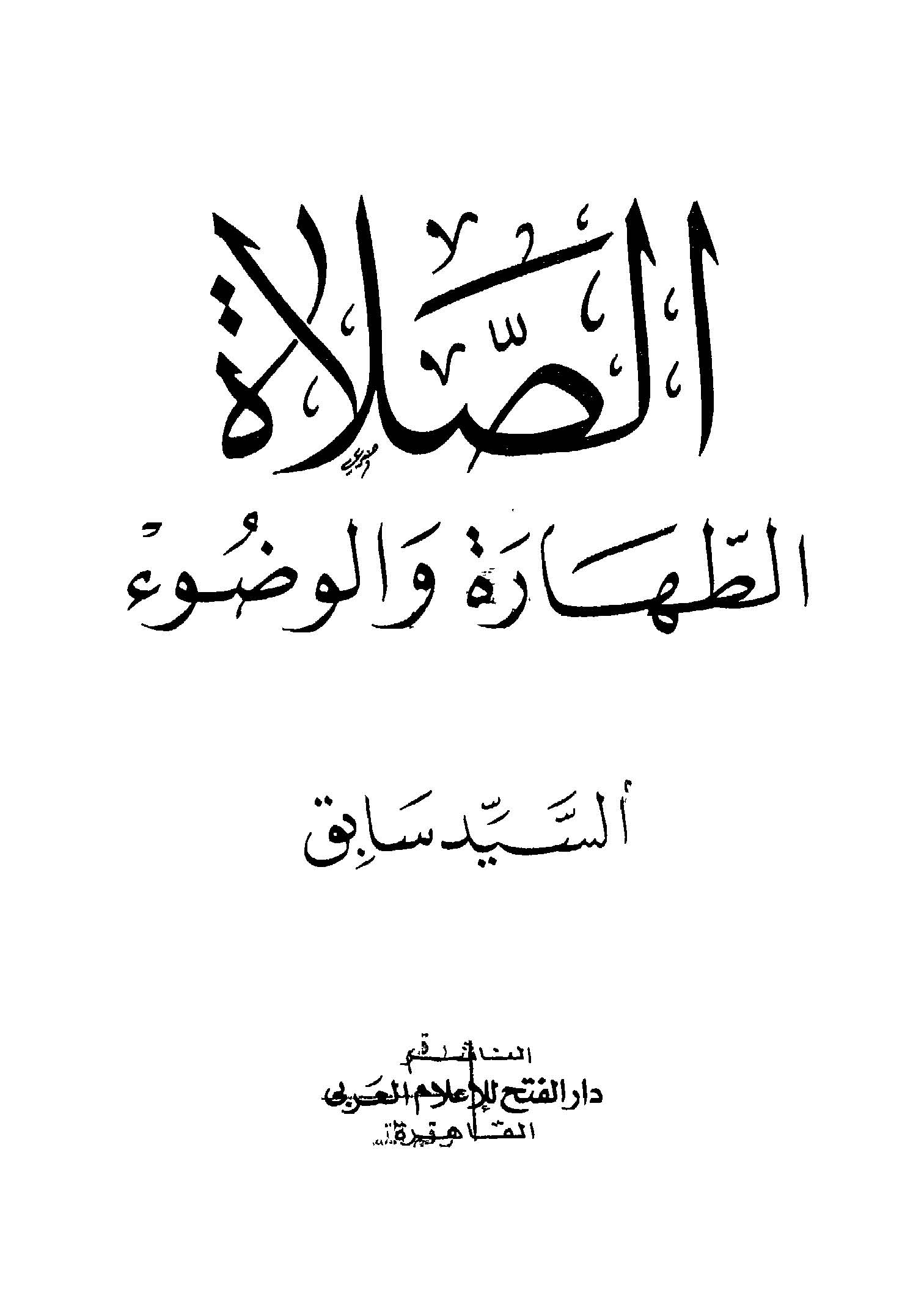 Es Salat Et Tahare El Vudu-الصلاة الطهارة الوضوء