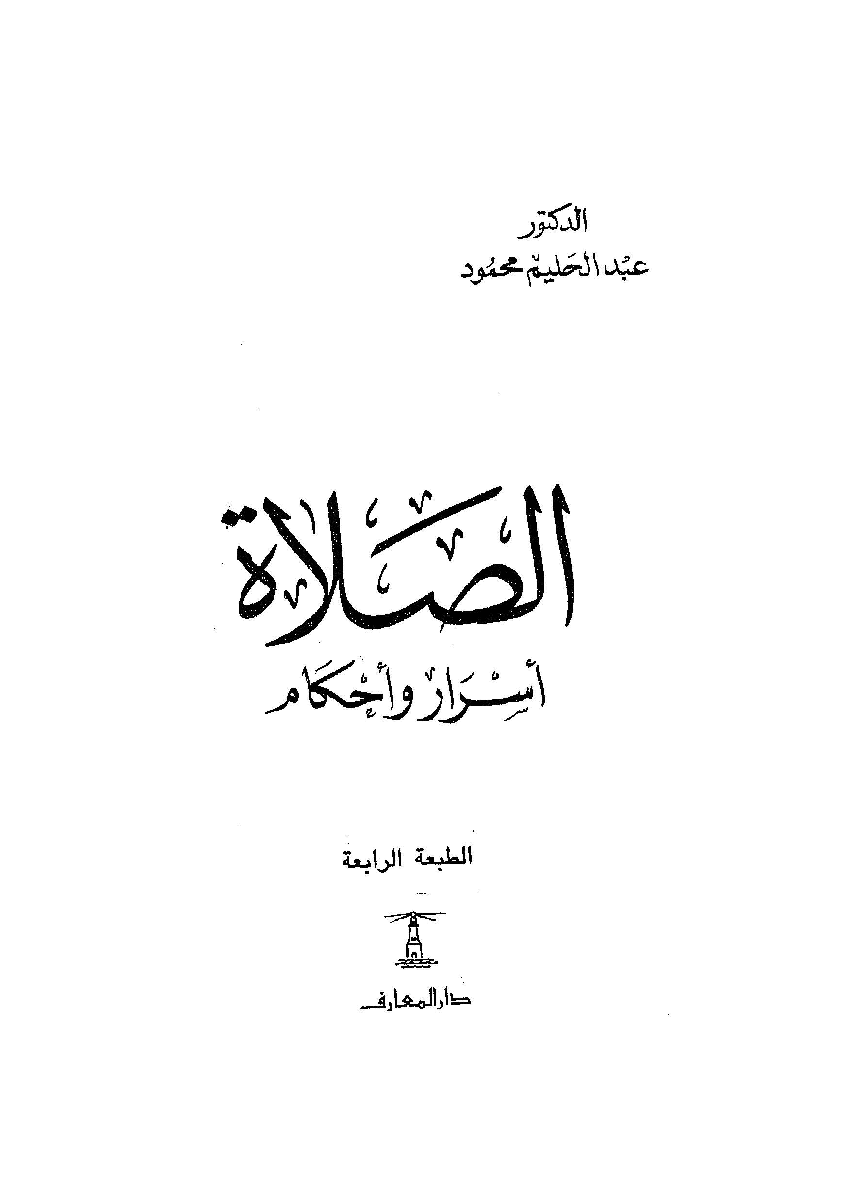 Es Salat Esrar ve Ahkam-الصلاة أسرار وأحكام