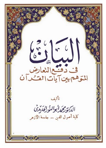 El Beyan fi Defit Tearuz El Mütevehhem Beyne Ayatil Kuran-البيان في دفع التعارض المتوهم بين آيات القرآن