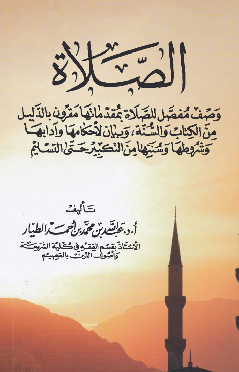Es Salat-الصلاة