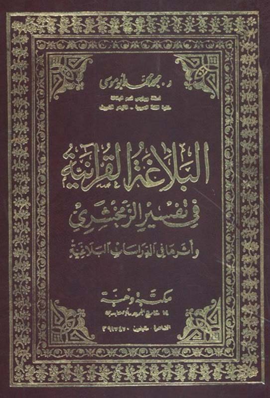 El Belagatül Kuraniyye fi Tefsiriz Zemahşeri ve Eseruha fid Dirasatil Belagiyye-البلاغة القرآنية في تفسير الزمخشري وأثرها في الد