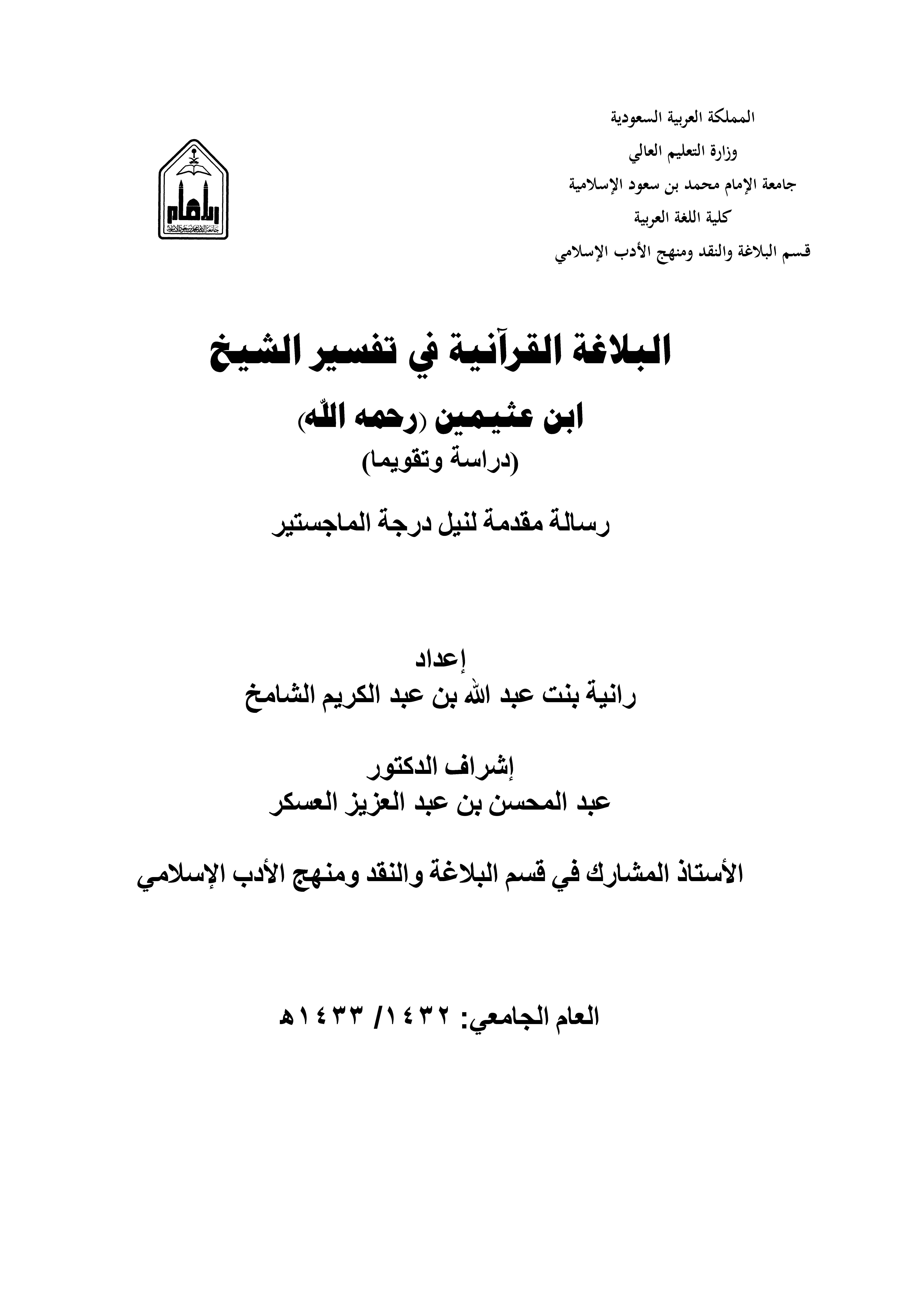 El Belagatül Kuraniyye fi Tefsiriş Şeyh İbn Useymin-البلاغة القرآنية في تفسير الشيخ ابن عثيمين