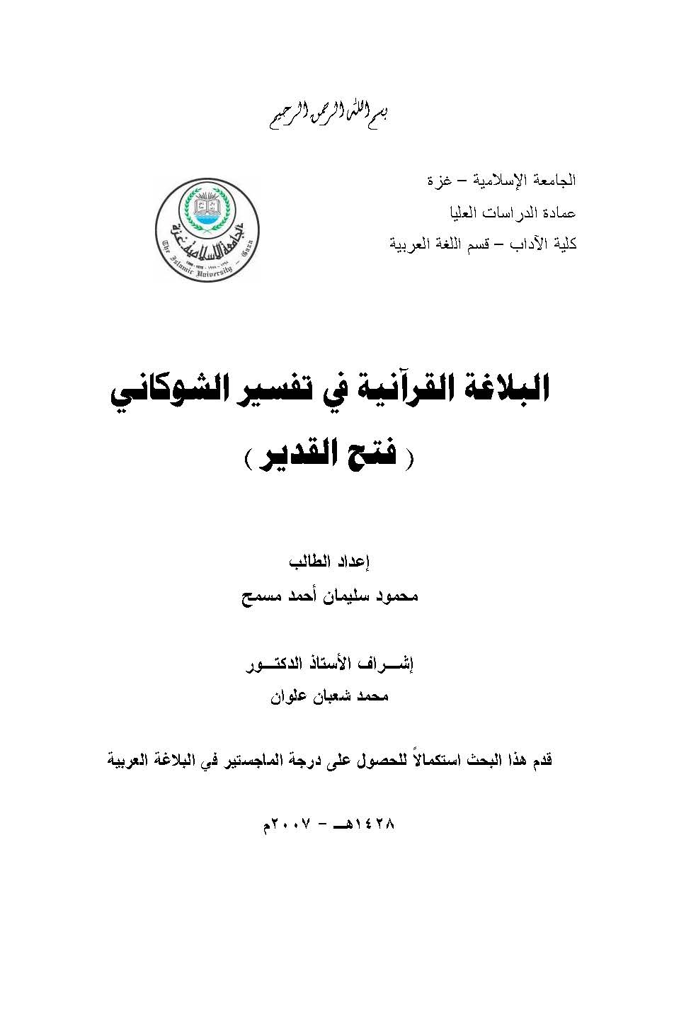 El Belagatül Kuraniyye fi Tefsiriş Şevkani (Fethül Kadir)-البلاغة القرآنية في تفسير الشوكاني (فتح القدير)