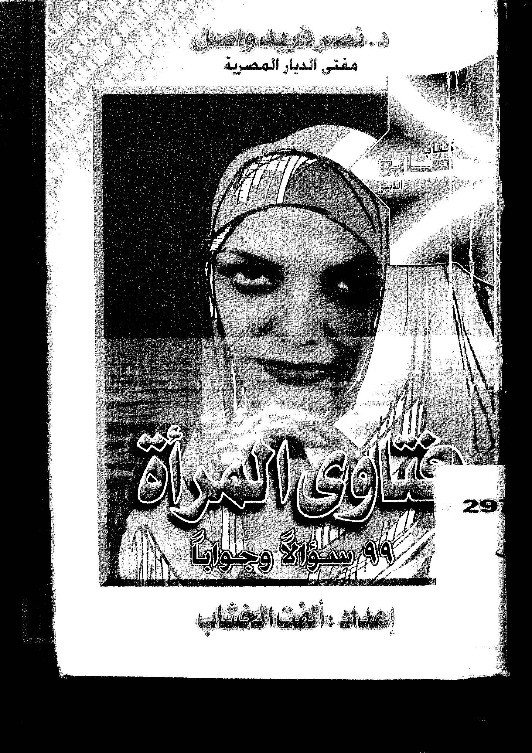Fetaval Mere 99 Sualen ve Cevaben-فتاوى المرأة ۹۹ سؤالا وجوابا
