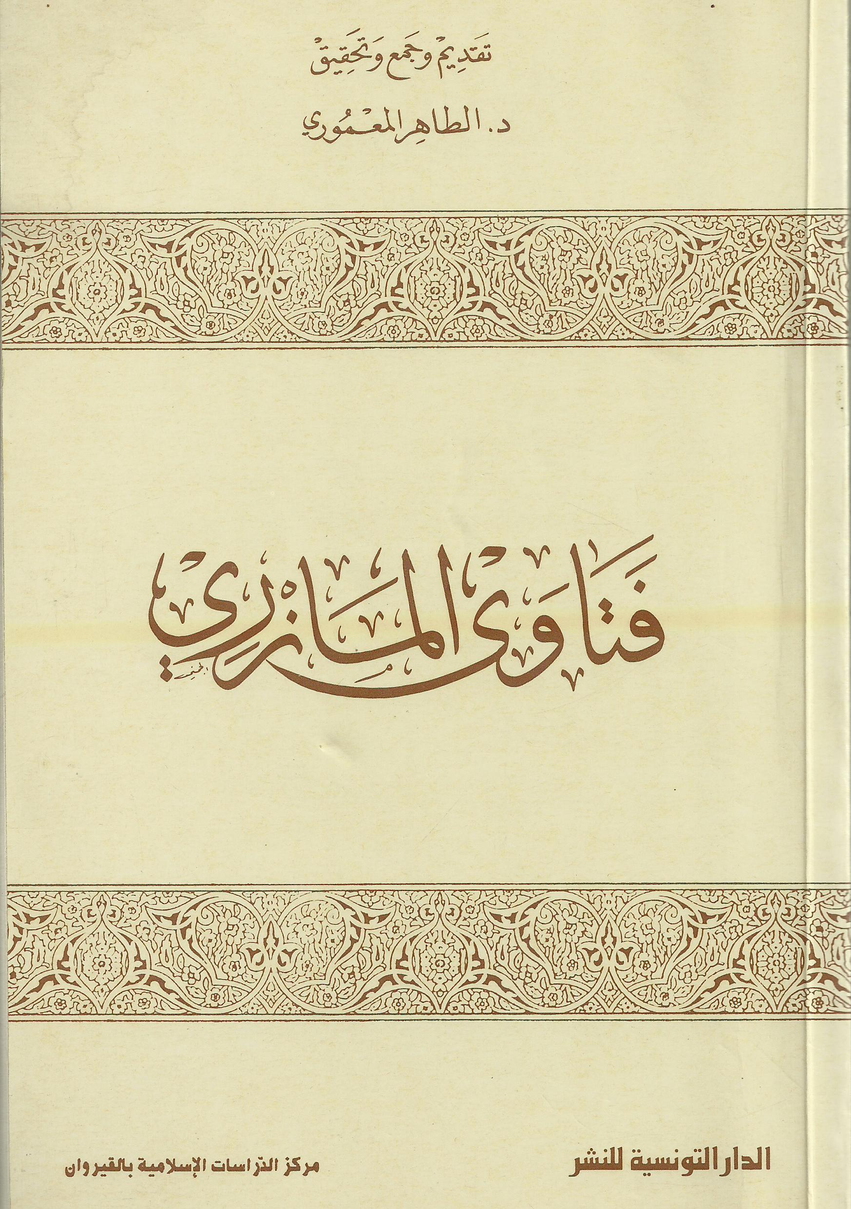Fetaval Mazeri-فتاوى المازري