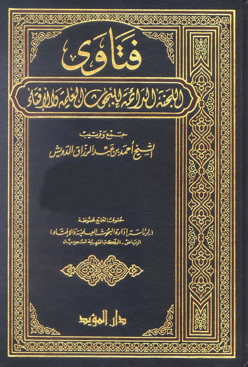 Fetaval Lecnetid Daime lil Buhusil İlmiyye vel İfta-فتاوى اللجنة الدائمة للبحوث العلمية والإفتاء