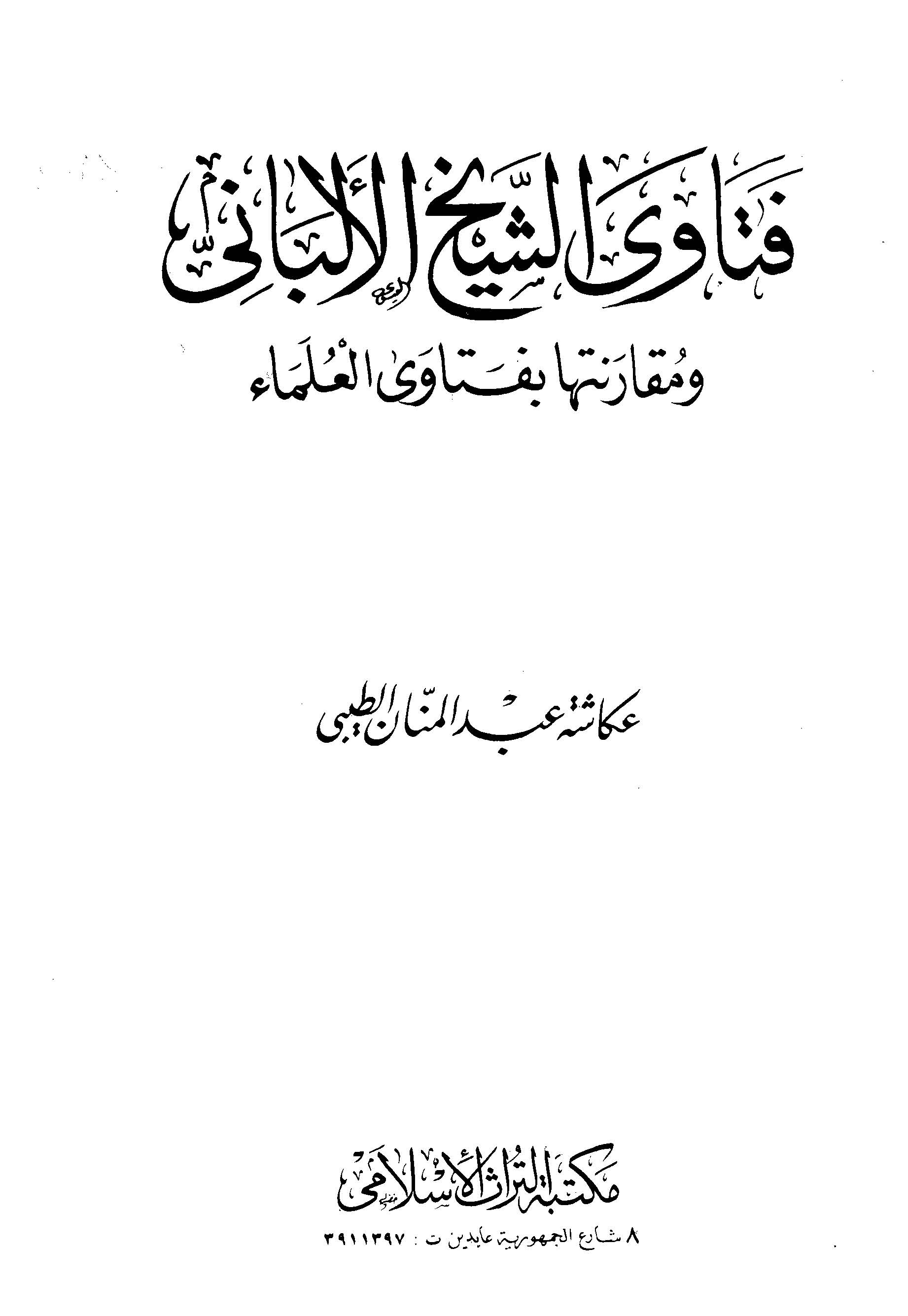 Fetavaş Şeyh El Elbani ve Mukarenetuha bi Fetaval Ulema-فتاوى الشيخ الألباني ومقارنتها بفتاوى العلماء