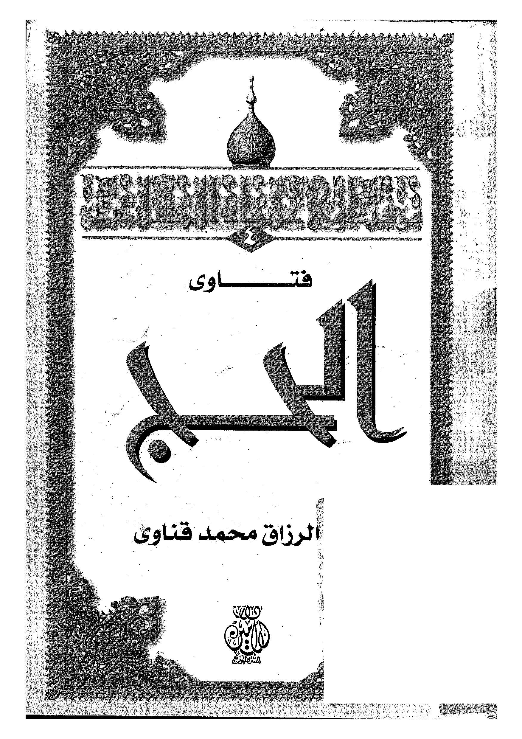 Fetaval Hac-فتاوى الحج