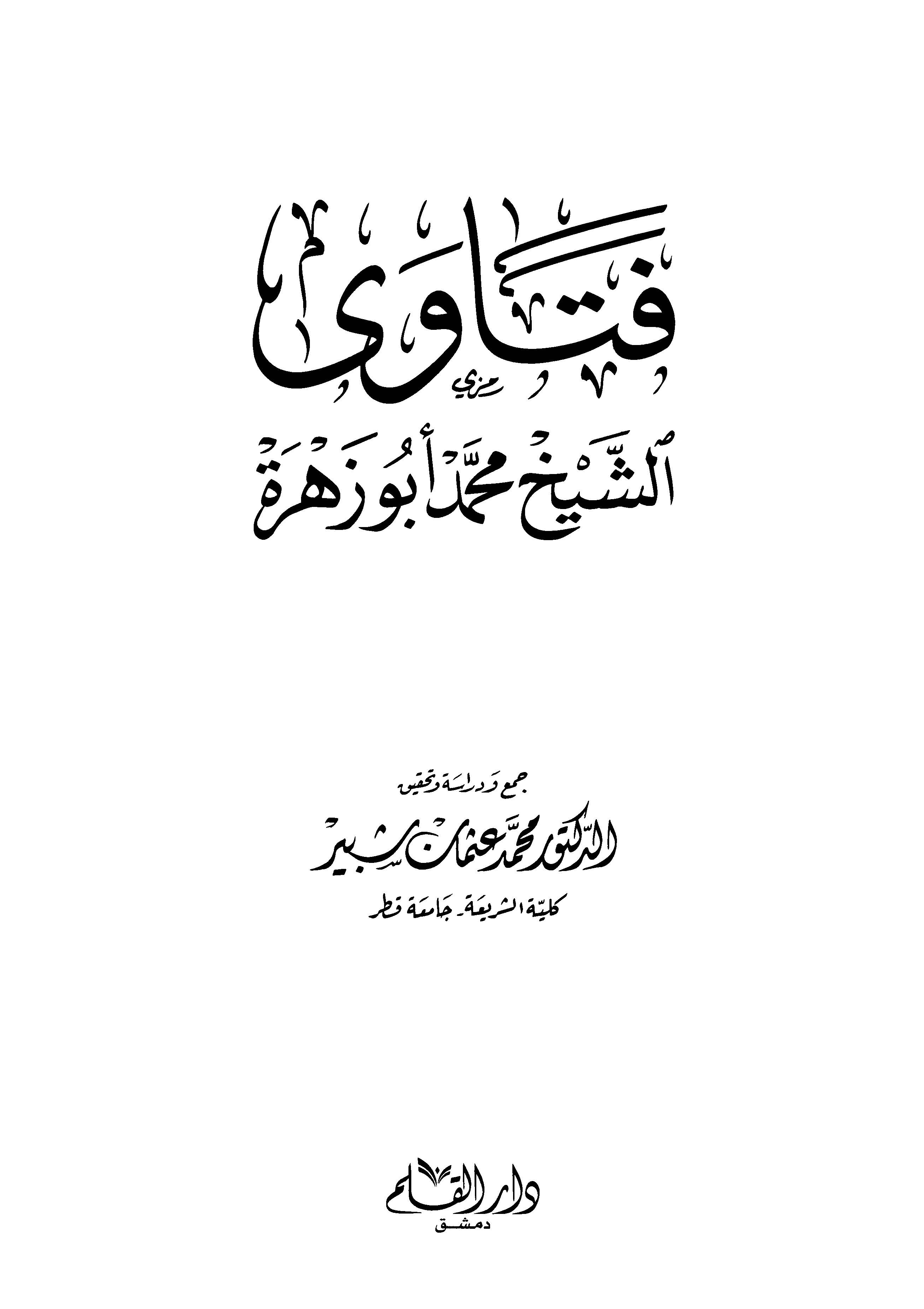Fetavaş Şeyh Muhammed Ebu Zehre-فتاوى الشيخ محمد أبو زهرة