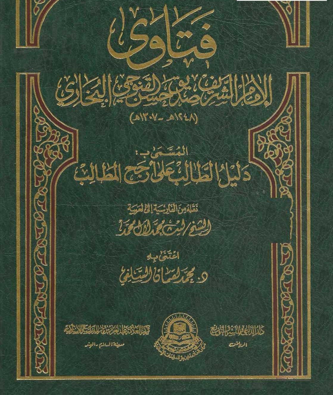 Fetaval İmam Eş Şerif Sıddik Hasan El Kannevci El Buhari Delilüt Talib ala Ercahil Metalib-فتاوى الإمام الشريف صديق حسن القنوجي