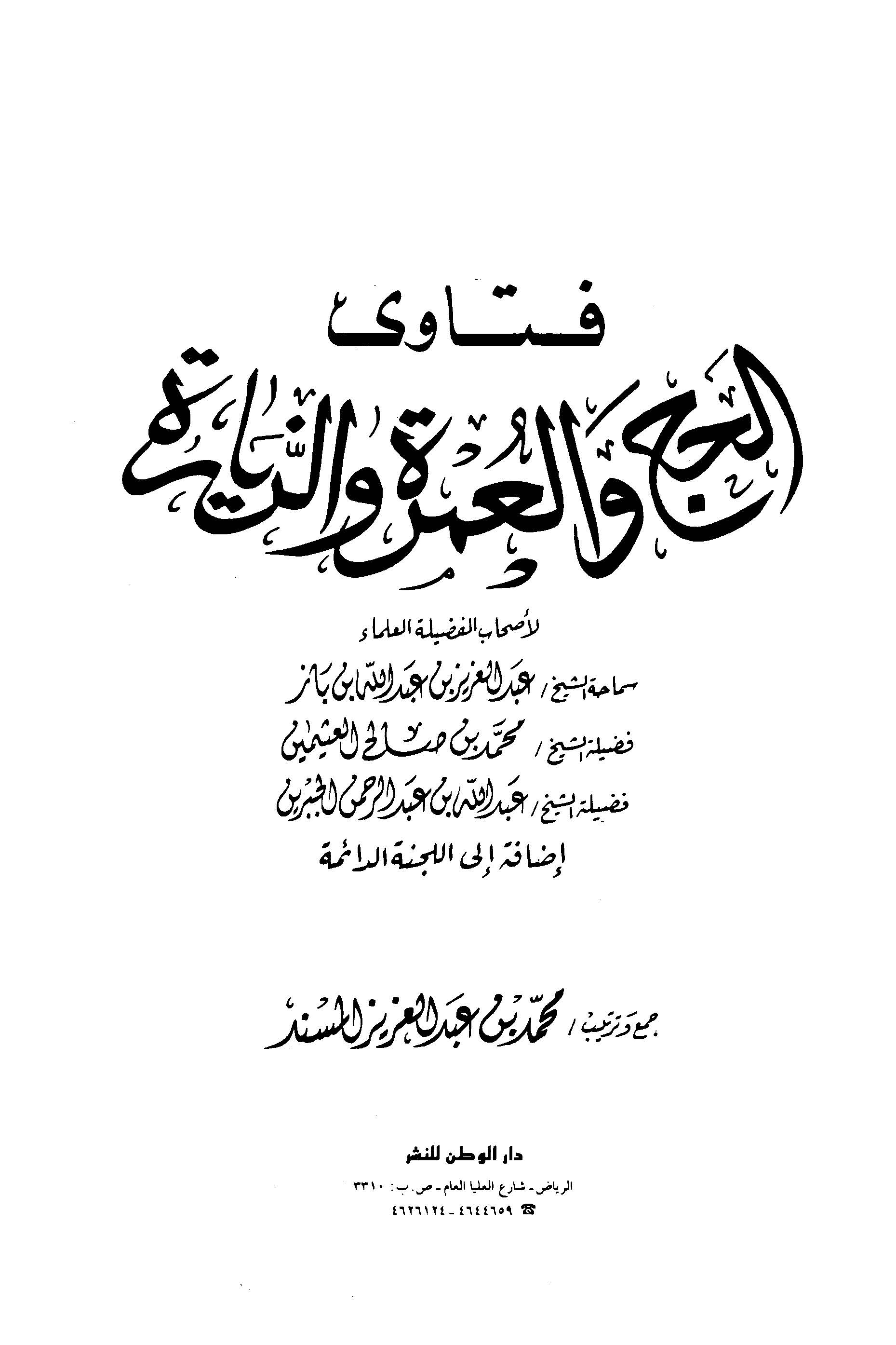 Fetaval Hac vel Umre vez Ziyare-فتاوى الحج والعمرة والزيارة