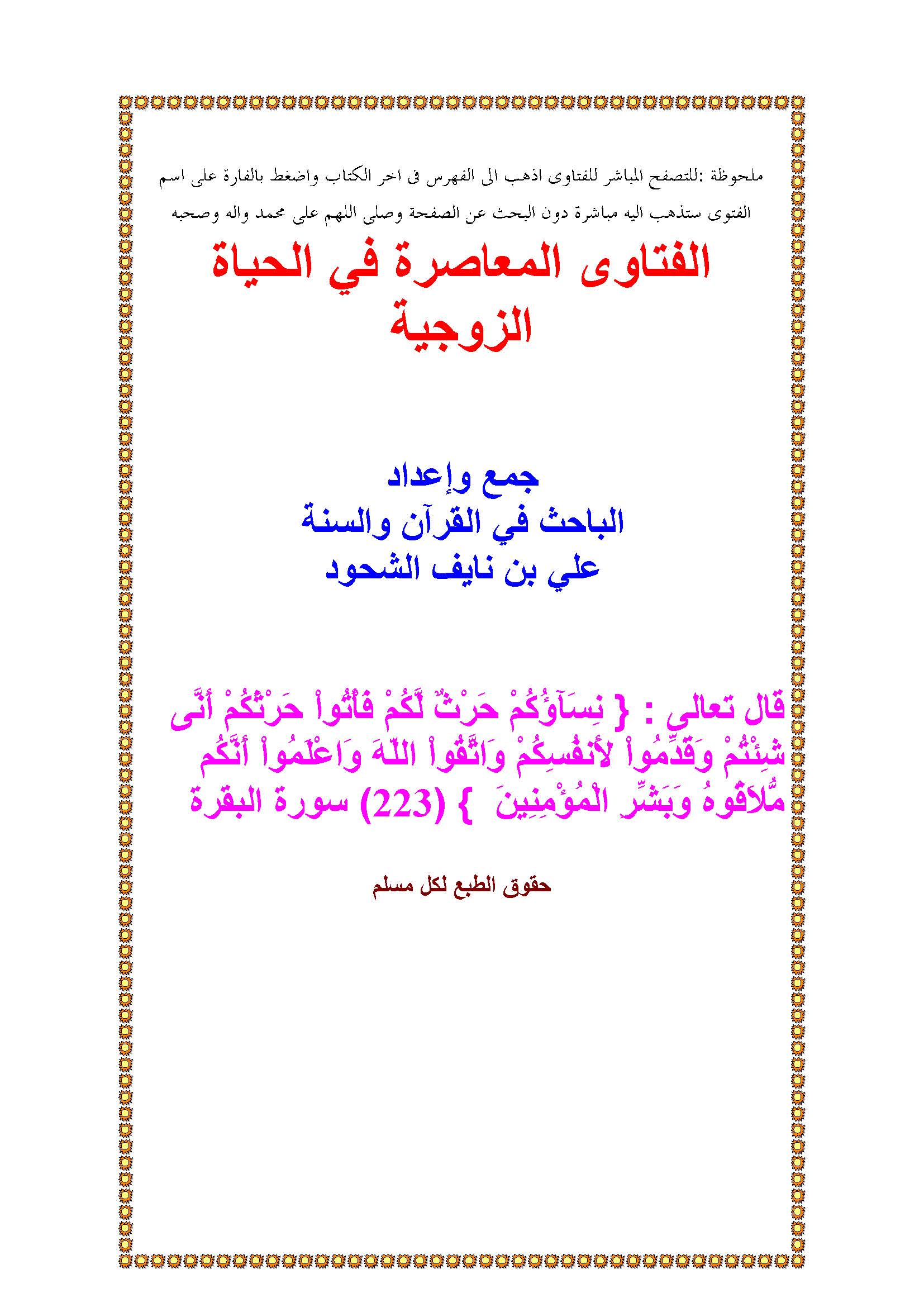 El Fetaval Muasıra fil Hayatiz Zevciyye-الفتاوى المعاصرة في الحياة الزوجية