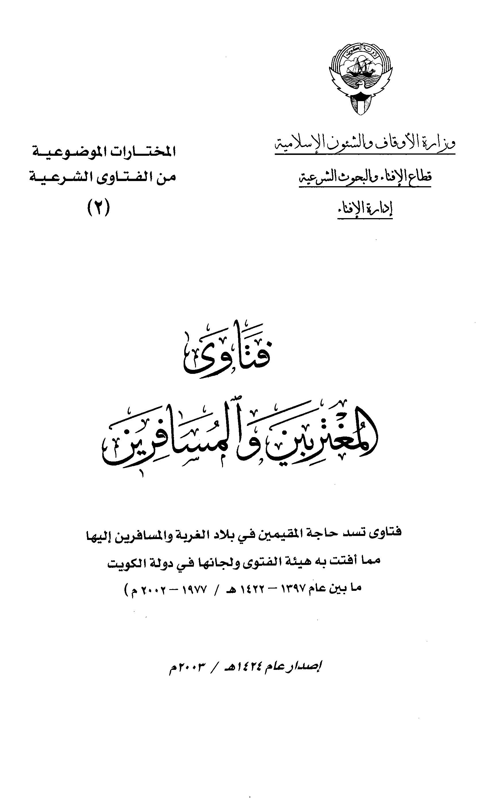 Fetaval Mugteribin vel Müsafirin-فتاوى المغتربين والمسافرين