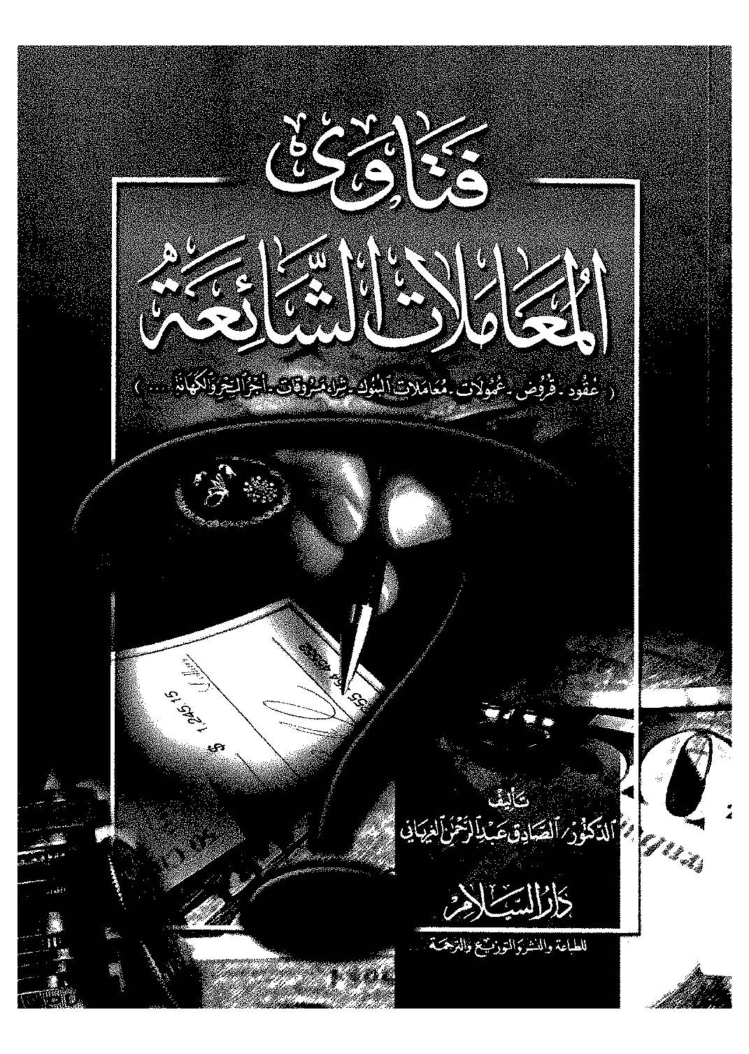 Fetaval Muamelatiş Şaia-فتاوى المعاملات الشائعة