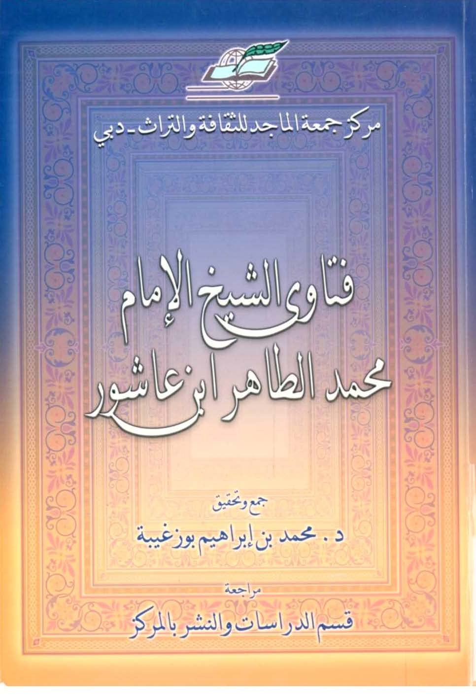 Fetavaş Şeyh El İmam Muhammed Et Tahir İbn Aşur-فتاوى الشيخ ا لإمام محمد الطاهر ابن عاشور